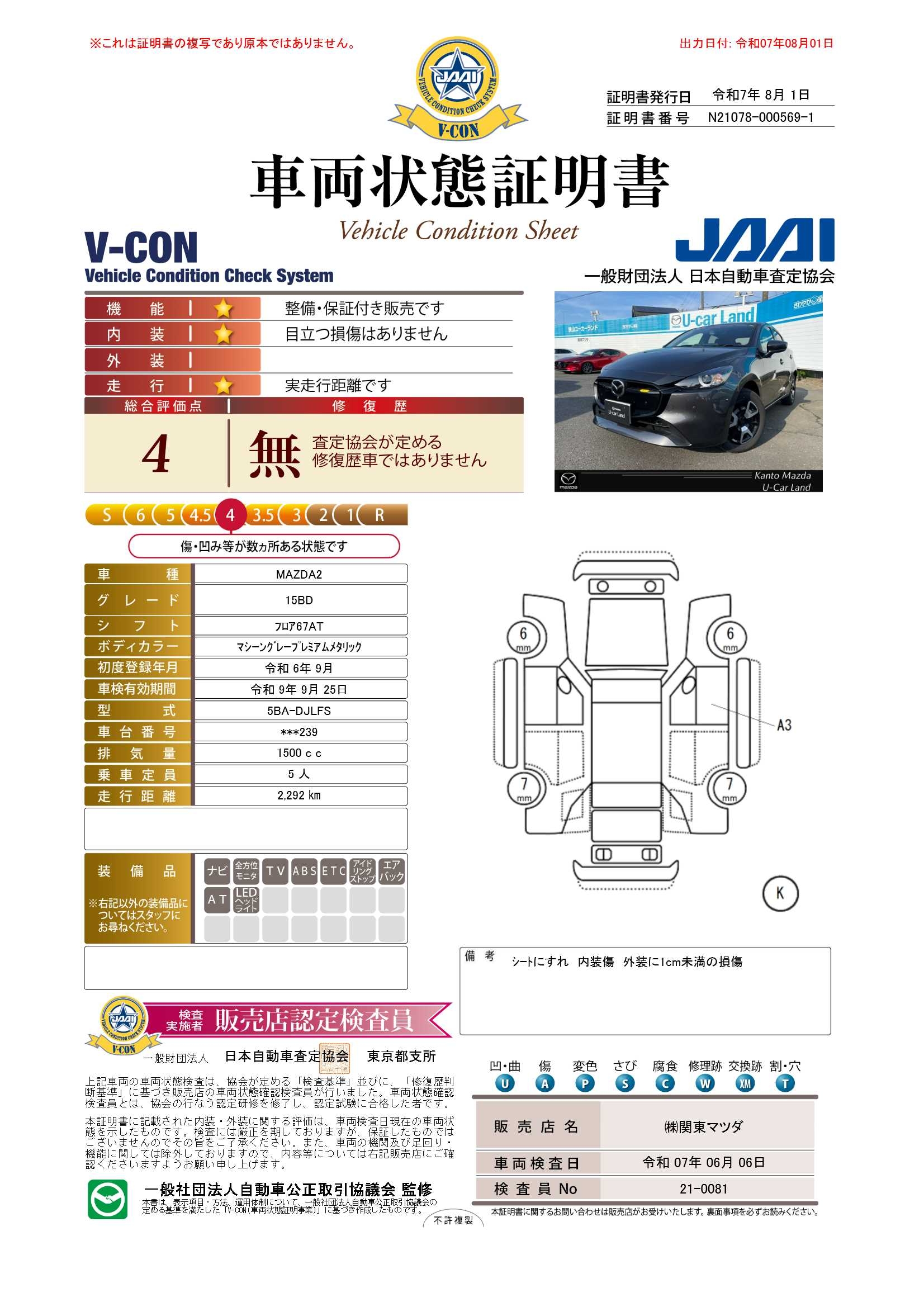 【MAZDA2　1.5 15BD360°ビューモニター　地デジチューナー　当社整備代車使用車　672qf006】の車両評価書｜関東マツダ　U-CAR NET ユーカーネット