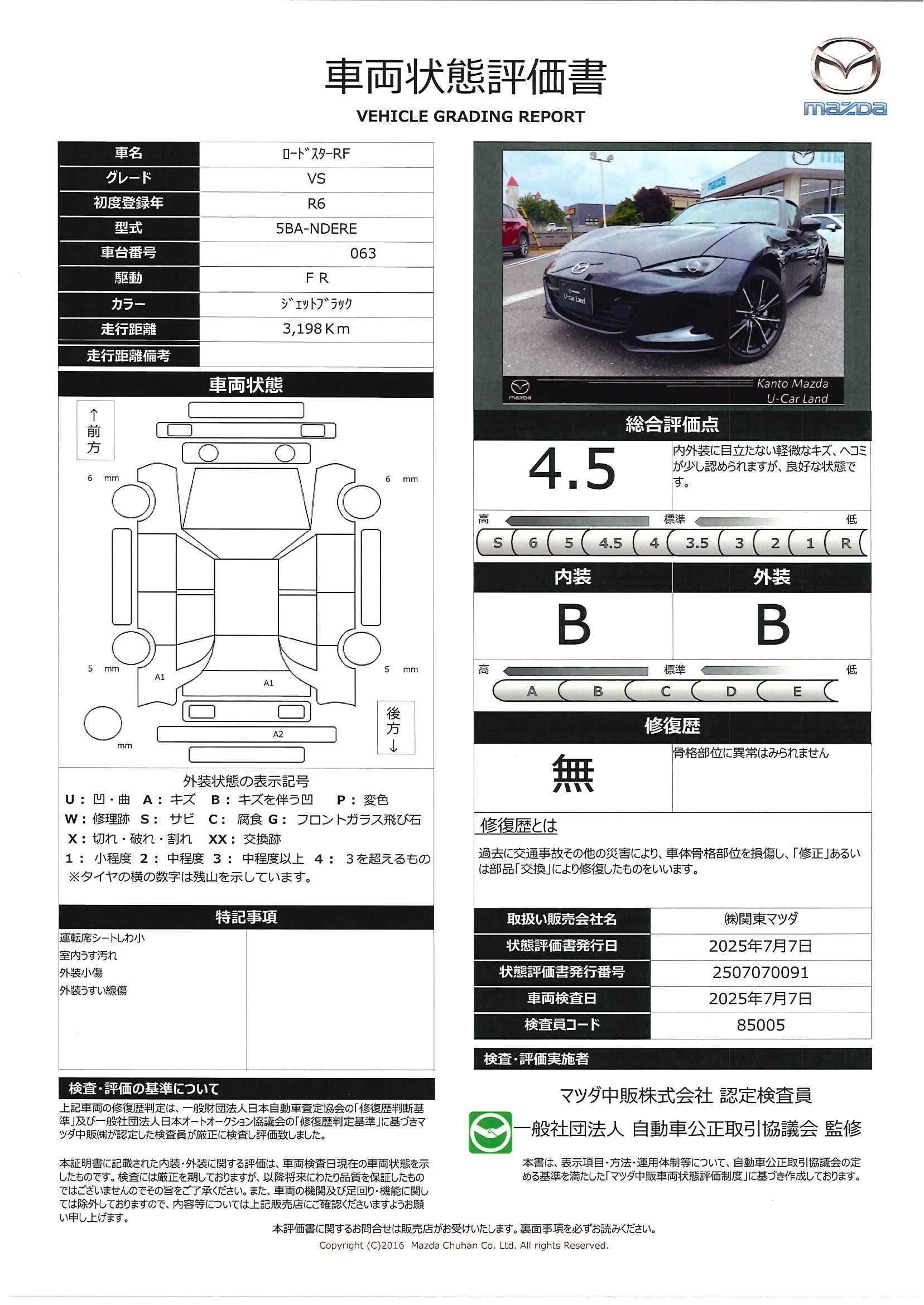 【ロードスターRF　2.0 VS当社展示試乗車　６速マニュアル　タン色レザーシート　672qf010】の車両評価書｜関東マツダ　U-CAR NET ユーカーネット