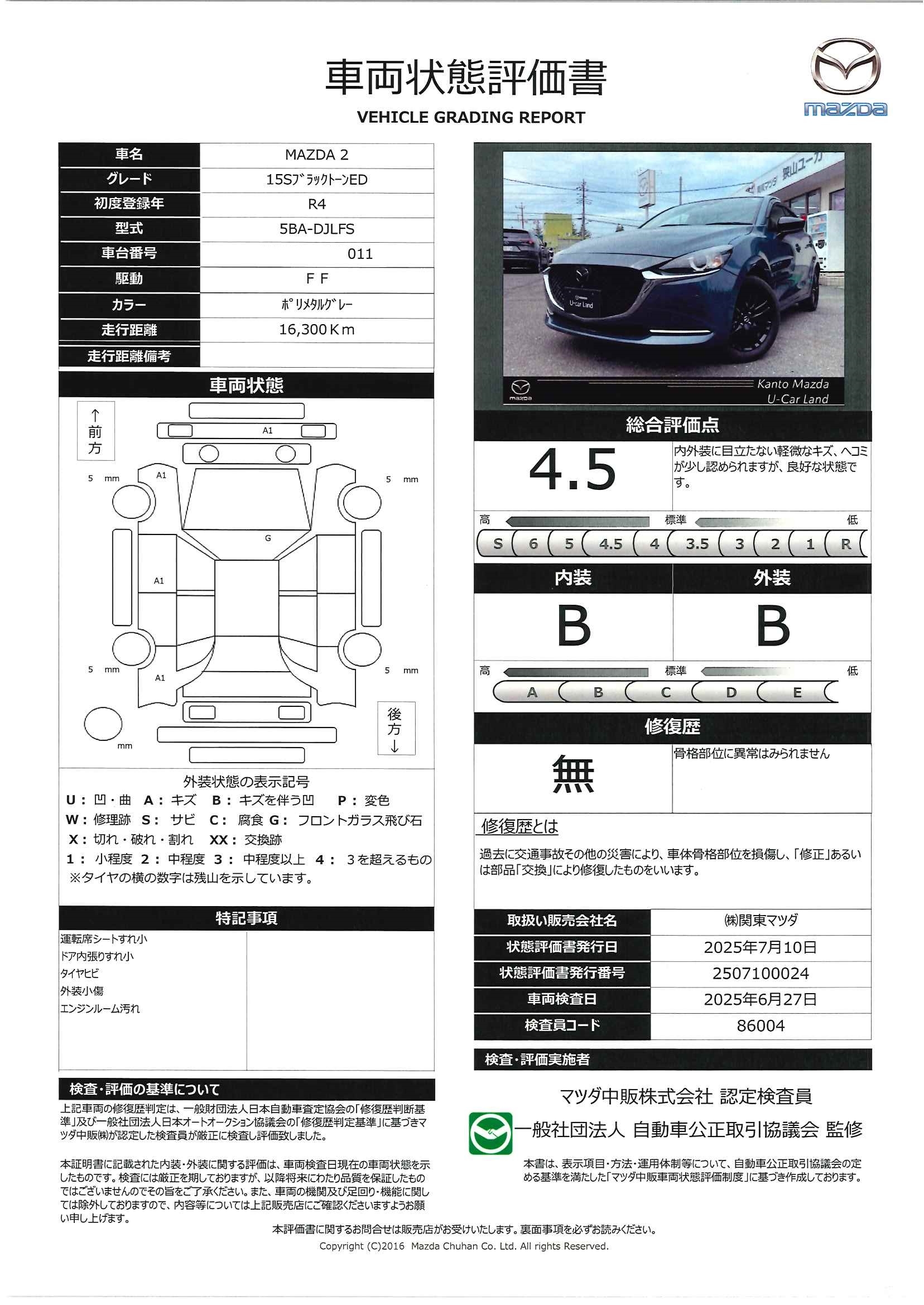 【MAZDA2　1.5 15S ブラック トーン エディション８インチセンターディスプレイ　２カメドライブレコーダー　672qf013】の車両評価書｜関東マツダ　U-CAR NET ユーカーネット