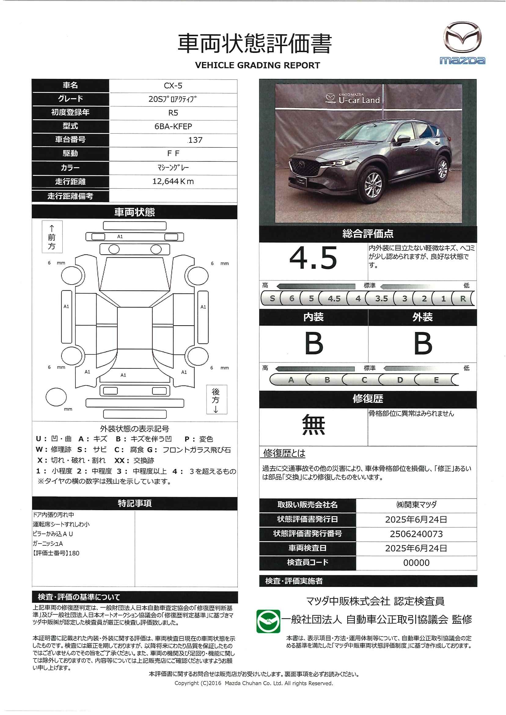 【CX-5　2.0 20S プロアクティブ7Gタイプセンターディスプレイ　360°ビューモニター　672qf018】の車両評価書｜関東マツダ　U-CAR NET ユーカーネット