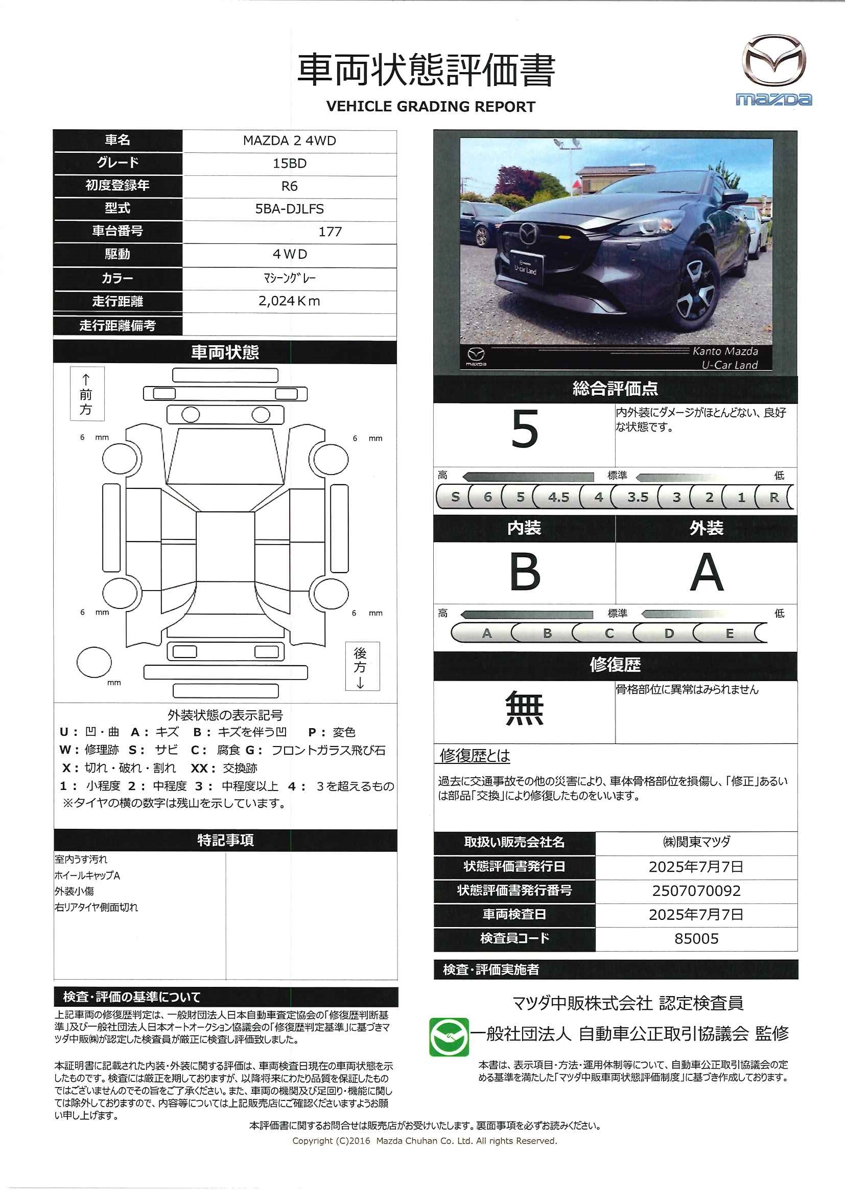 【MAZDA2　1.5 15BD 4WD当社整備代車使用車　7Ｇタイプセンターディスプレイ　360°ビューモニター　　672qf021】の車両評価書｜関東マツダ　U-CAR NET ユーカーネット