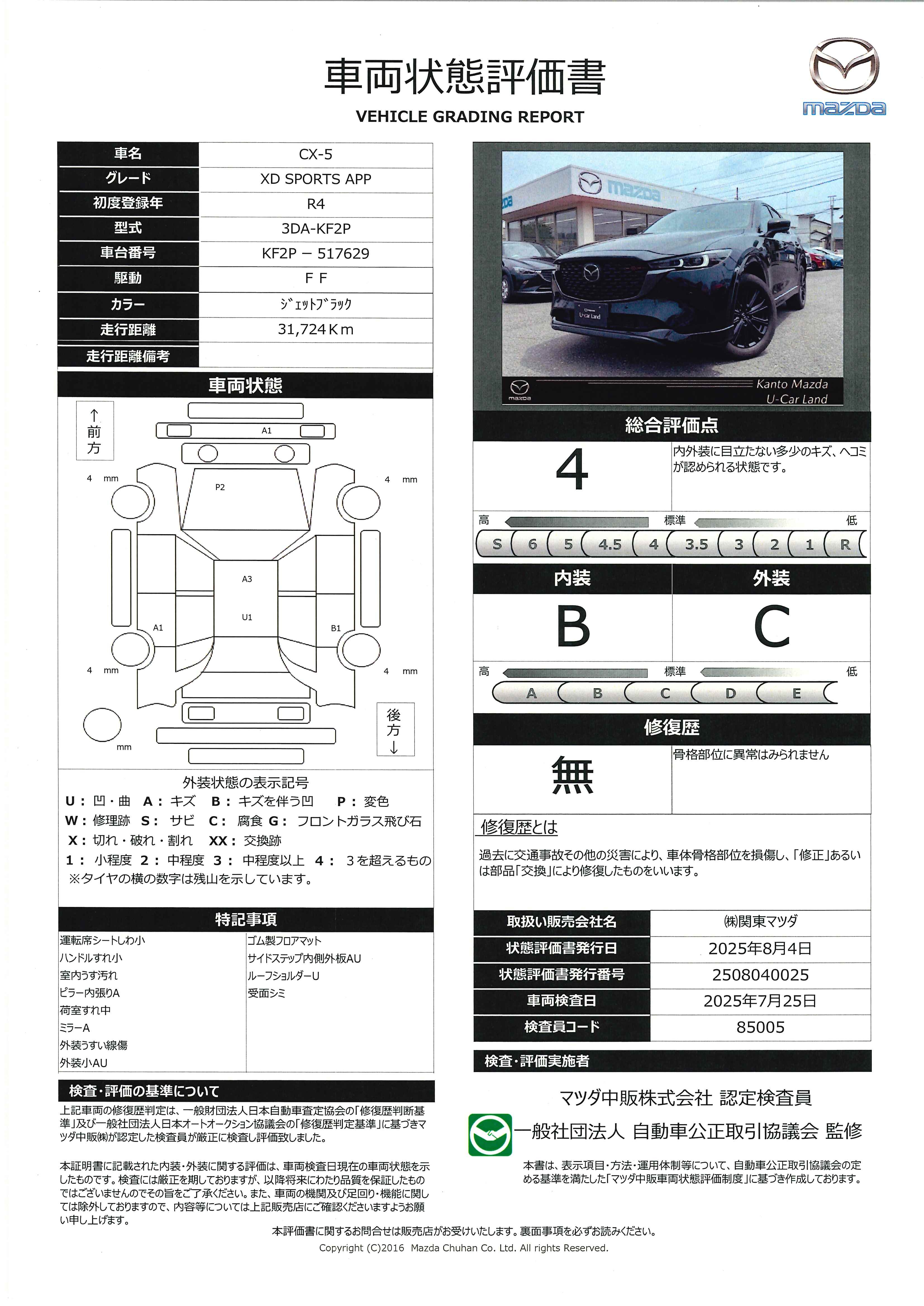 【CX-5　2.2 XD スポーツ アピアランス ディーゼルターボ360°ビューモニター　2カメラドライブレコーダー　BOSEサウンドシステム　672qg005】の車両評価書｜関東マツダ　U-CAR NET ユーカーネット