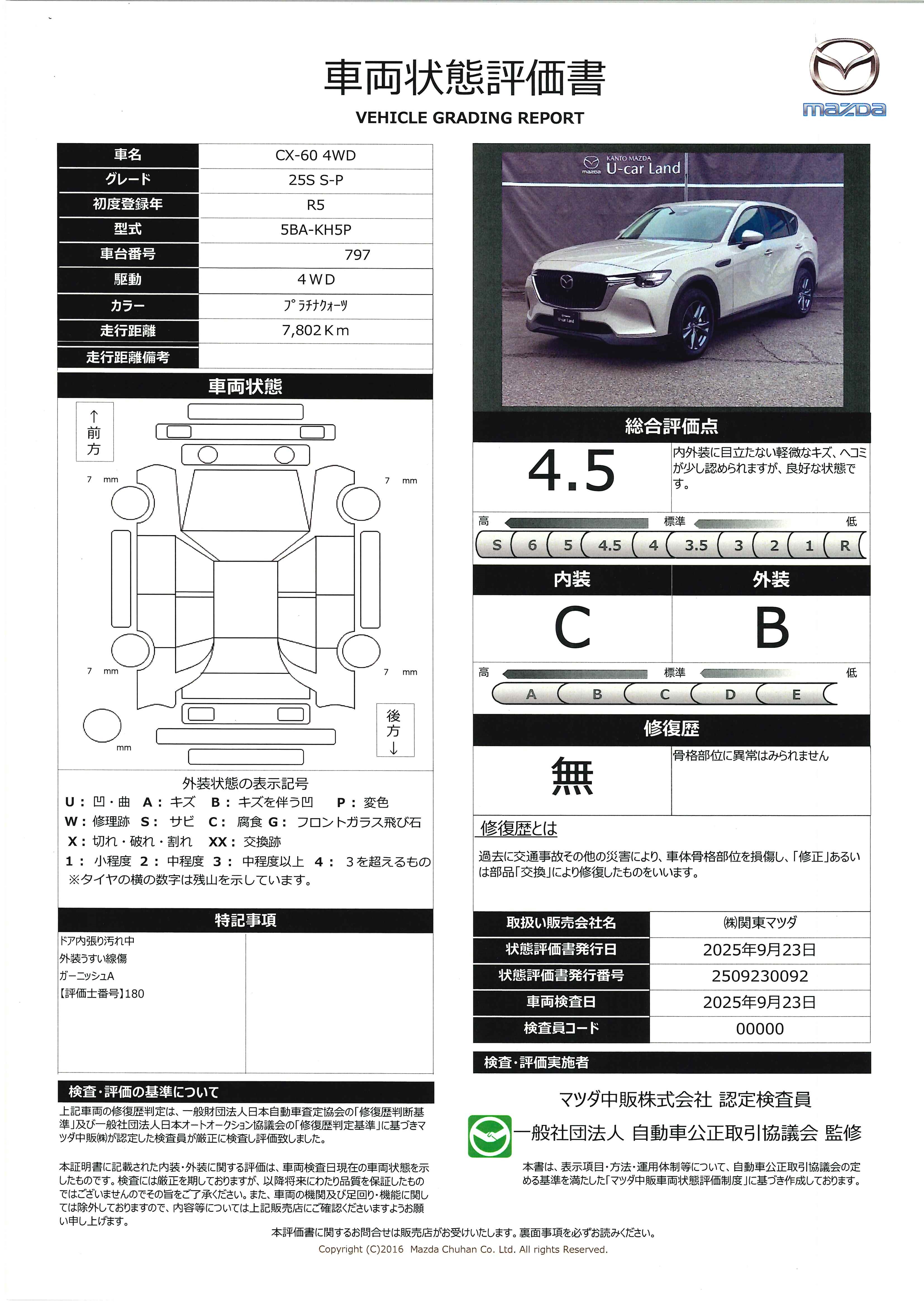 【CX-60　2.5 25S Sパッケージ 4WDセーフティパッケージ 　地上デジタルTV　672qi007】の車両評価書｜関東マツダ　U-CAR NET ユーカーネット