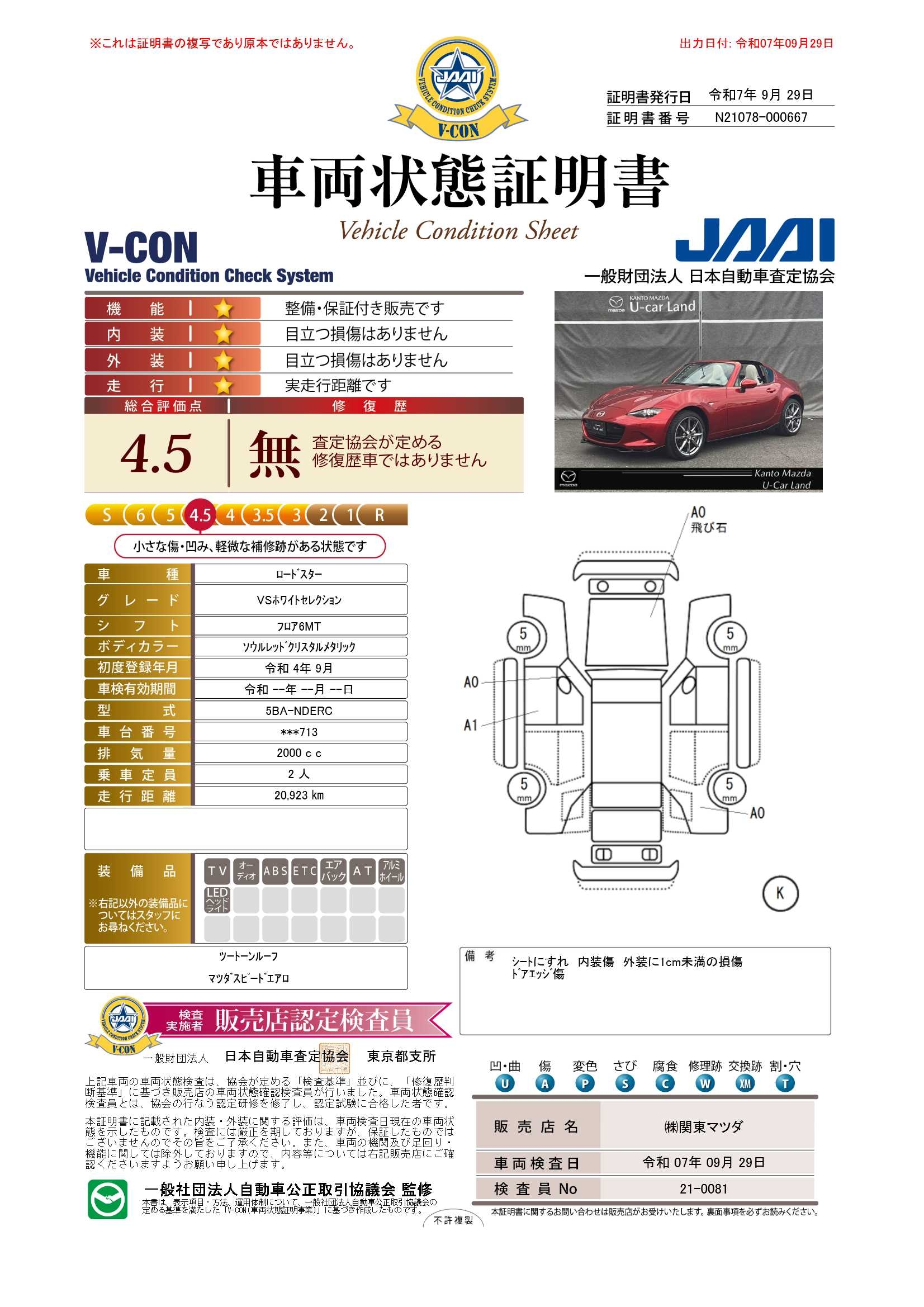【ロードスターRF　2.0 VS ホワイト セレクション2トーンルーフ　6速オートマ　マツダスピードエアロ　672qi010】の車両評価書｜関東マツダ　U-CAR NET ユーカーネット