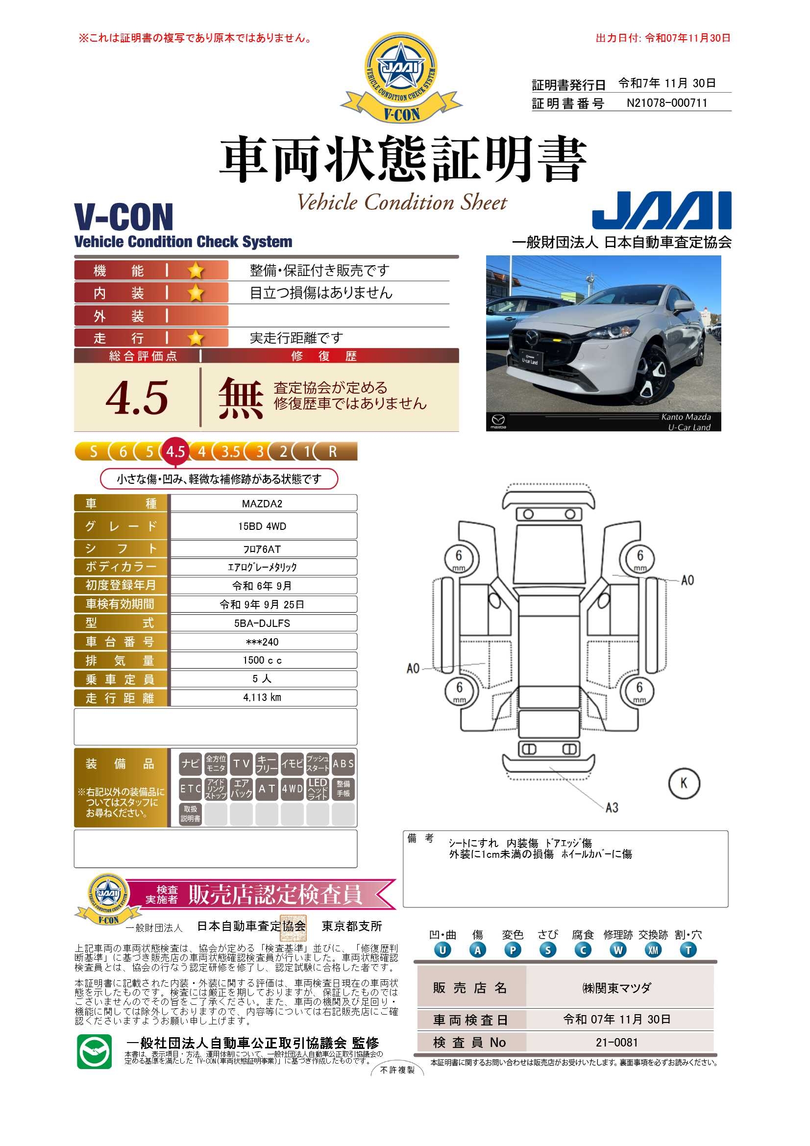 【MAZDA2　1.5 15BD 4WDインパネグロスブラック　360°セーフティパッケージ　ウォームコンフォートパッケージ　セーフティクルーズパッケージ　672qk074】の車両評価書｜関東マツダ　U-CAR NET ユーカーネット