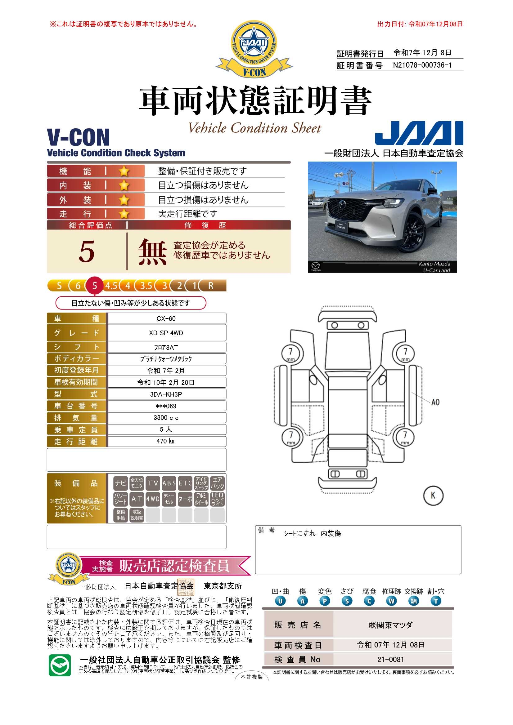 【CX-60　3.3 XD SP ディーゼルターボ 4WDセーフティパッケージ　シースルービューパッケージ　672ql018】の車両評価書｜関東マツダ　U-CAR NET ユーカーネット