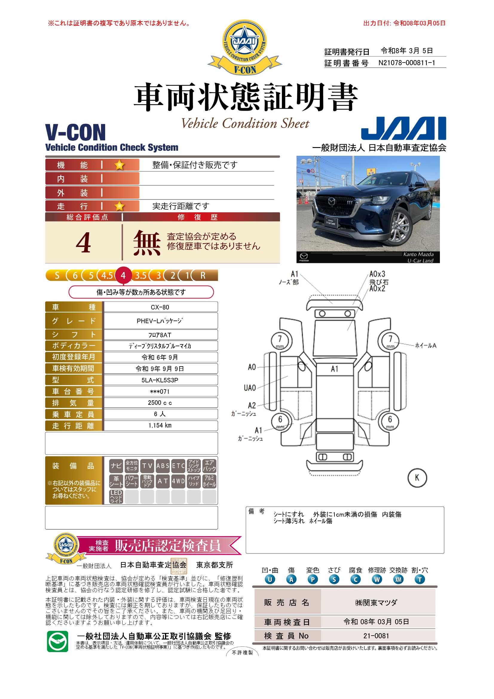 【CX-80　2.5 PHEV Lパッケージ 4WD６人乗りセンターウォークスルー　電動パノラマサンルーフ　672rc001】の車両評価書｜関東マツダ　U-CAR NET ユーカーネット