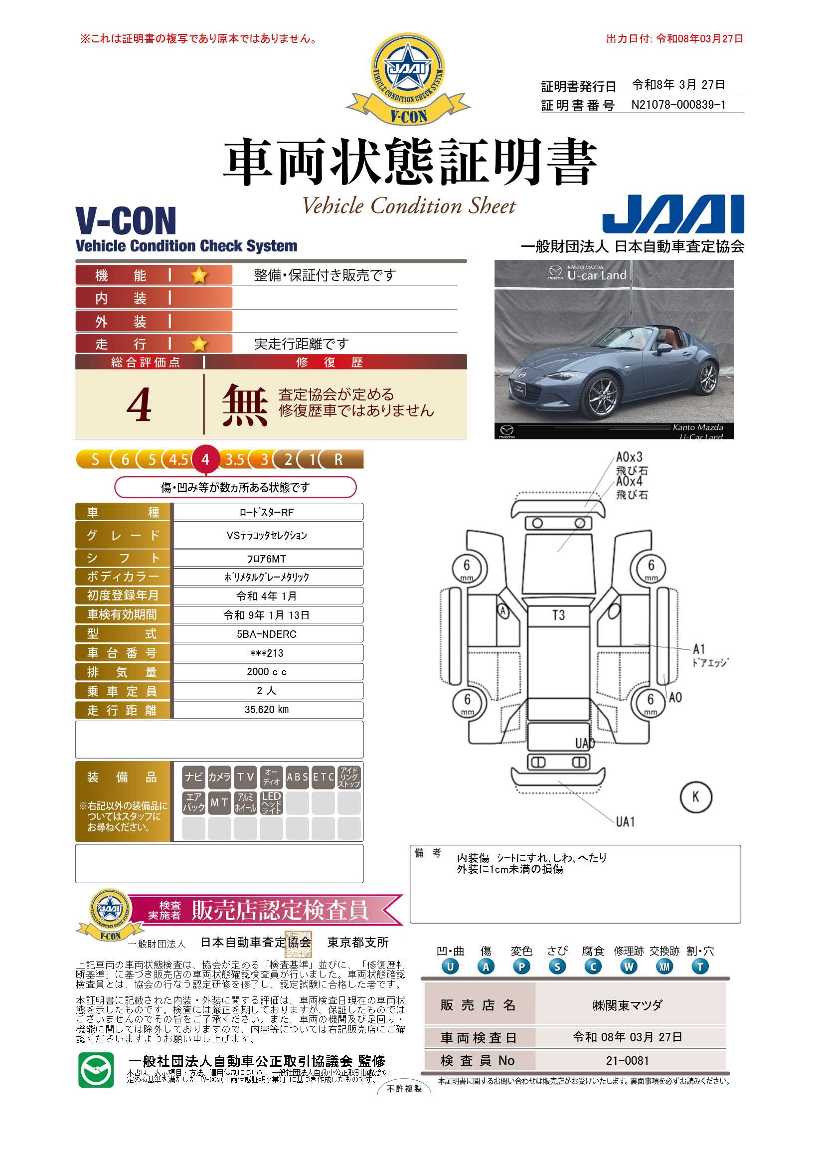 【ロードスターRF　2.0 VS テラコッタ セレクション6速MT　ローダウンスプリング　社外製マフラー　672rc028】の車両評価書｜関東マツダ　U-CAR NET ユーカーネット
