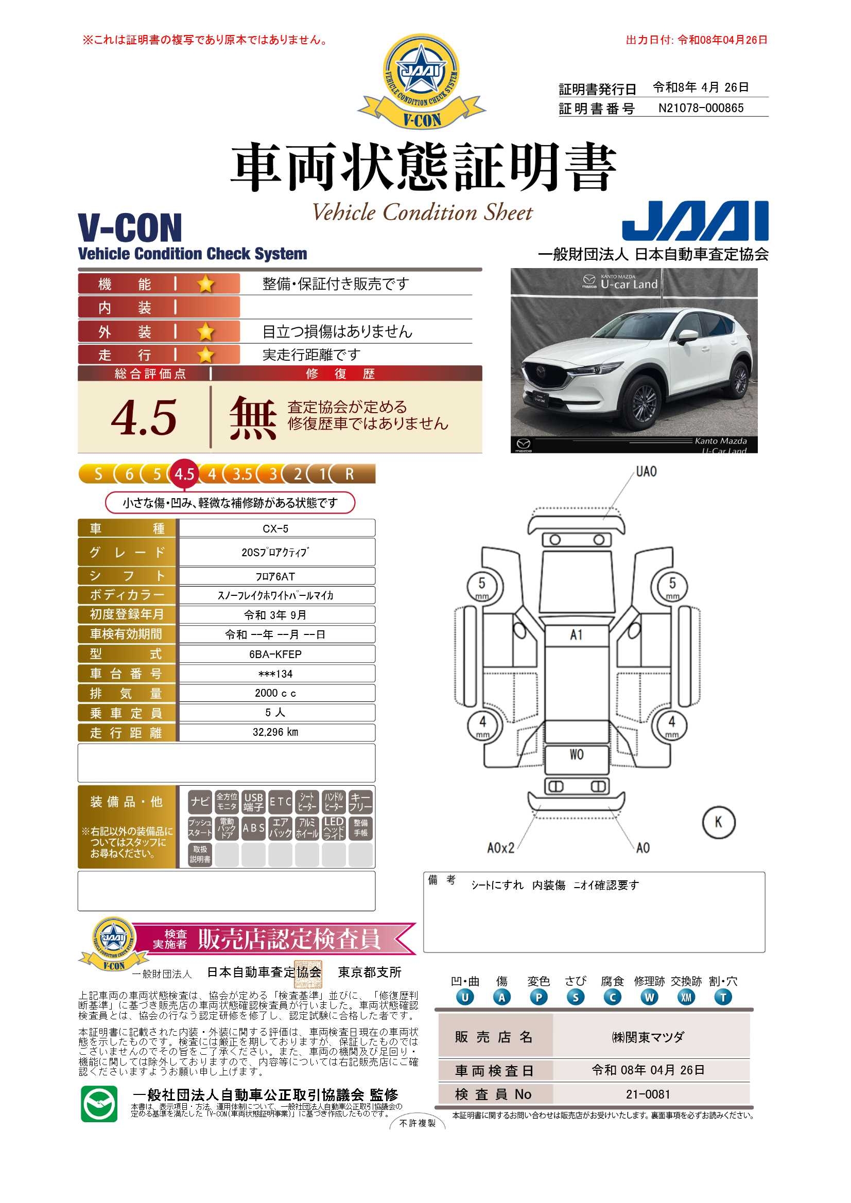 【CX-5　2.0 20S プロアクティブ360°ビューモニター　10.25インチセンターディスプレイ　672rd022】の車両評価書｜関東マツダ　U-CAR NET ユーカーネット