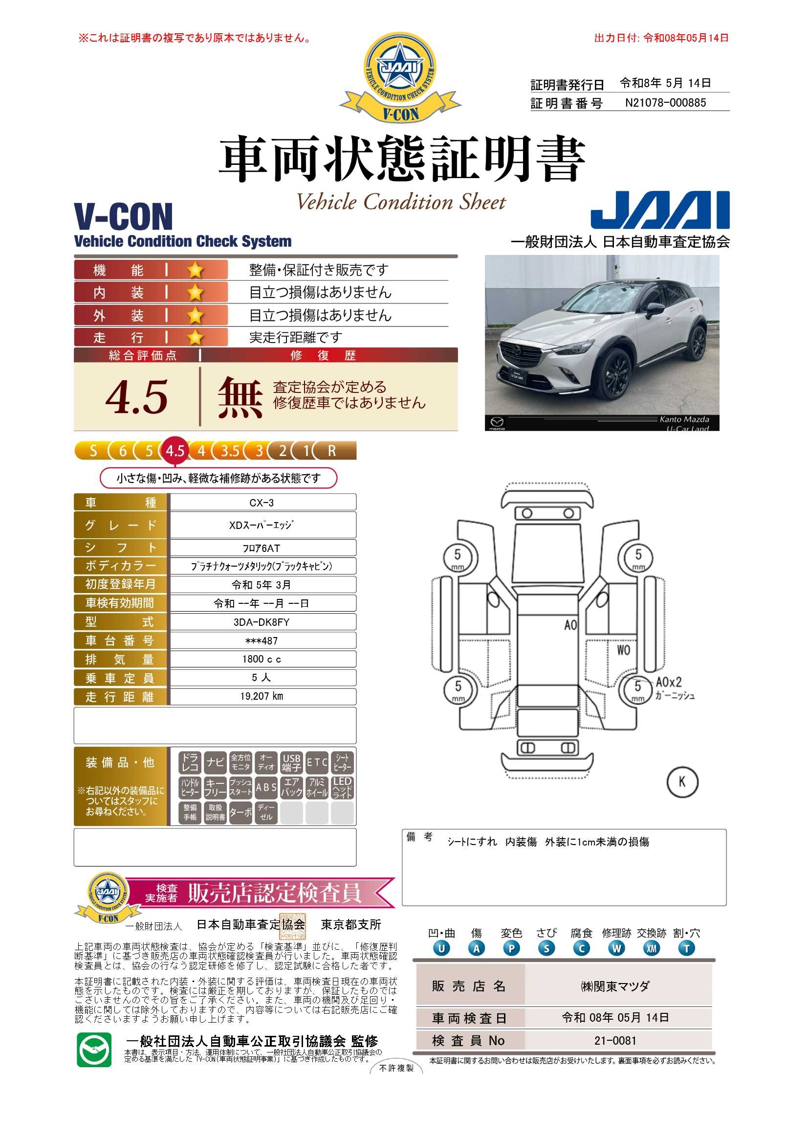 【CX-3　1.8 XD スーパー エッジー ディーゼルターボ特別仕様車　ブラック グロッシー パッケージ　672re007】の車両評価書｜関東マツダ　U-CAR NET ユーカーネット