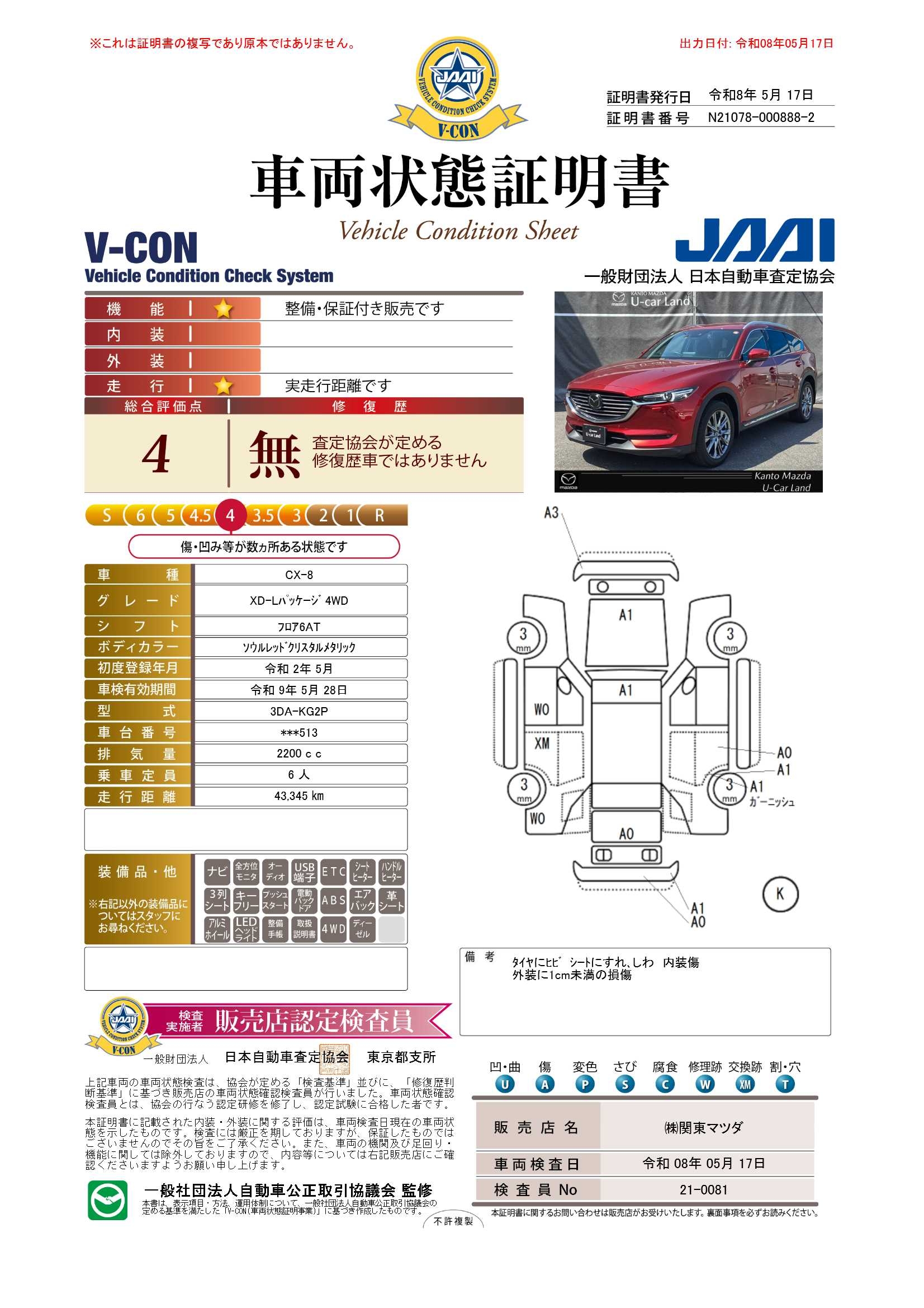 【CX-8　2.2 XD Lパッケージ ディーゼルターボ 4WD6人乗り　ノーマルルーフ　BOSEサウンドシステム　672re018】の車両評価書｜関東マツダ　U-CAR NET ユーカーネット