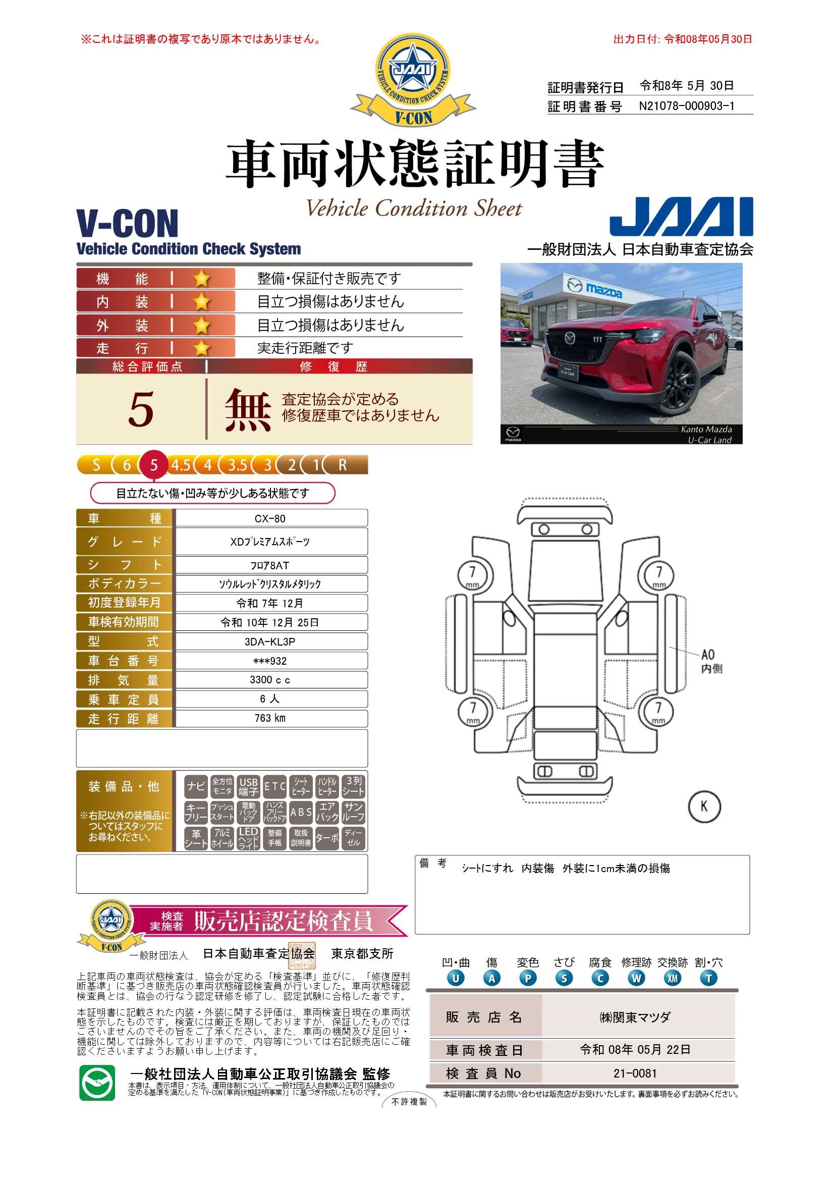 【CX-80　3.3 XD プレミアム スポーツ ディーゼルターボ６人乗りキャプテンシート　電動パノラマサンルーフ　BOSEサウンド　672re039】の車両評価書｜関東マツダ　U-CAR NET ユーカーネット