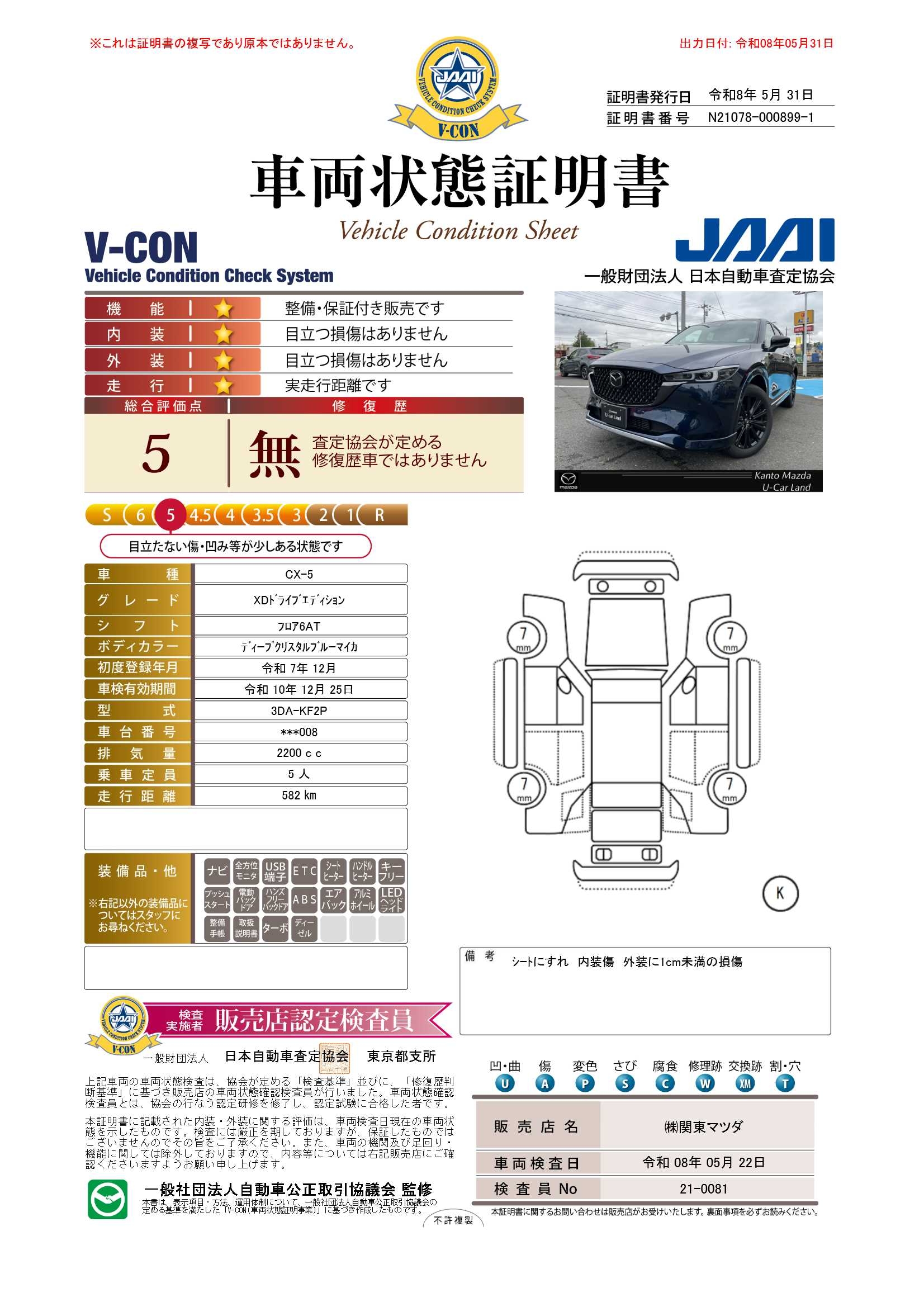 【CX-5　2.2 XD ドライブ エディション ディーゼルターボBOSEサウンドシステム　360°ビューモニター　ETC　672re043】の車両評価書｜関東マツダ　U-CAR NET ユーカーネット