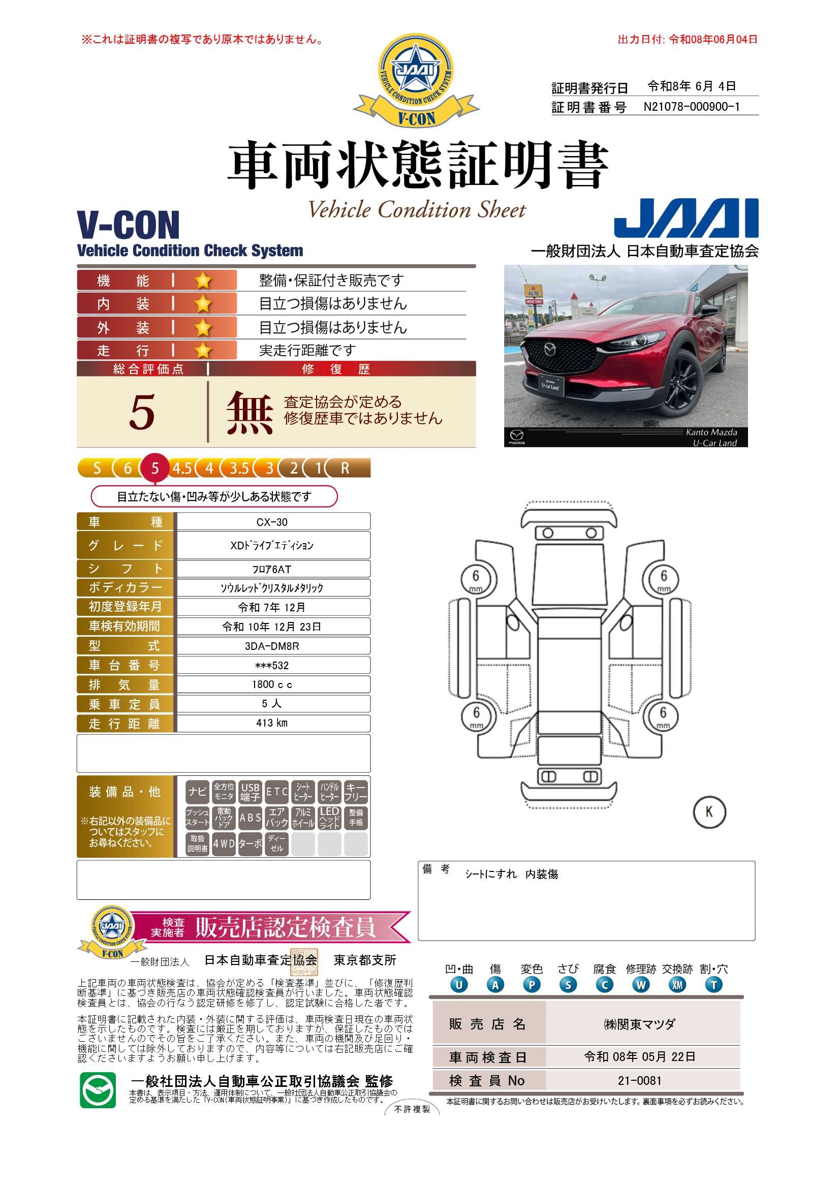 【CX-30　1.8 XD ドライブ エディション ディーゼルターボ 4WDブラックレザーシート　360°ビューモニター　672rf001】の車両評価書｜関東マツダ　U-CAR NET ユーカーネット