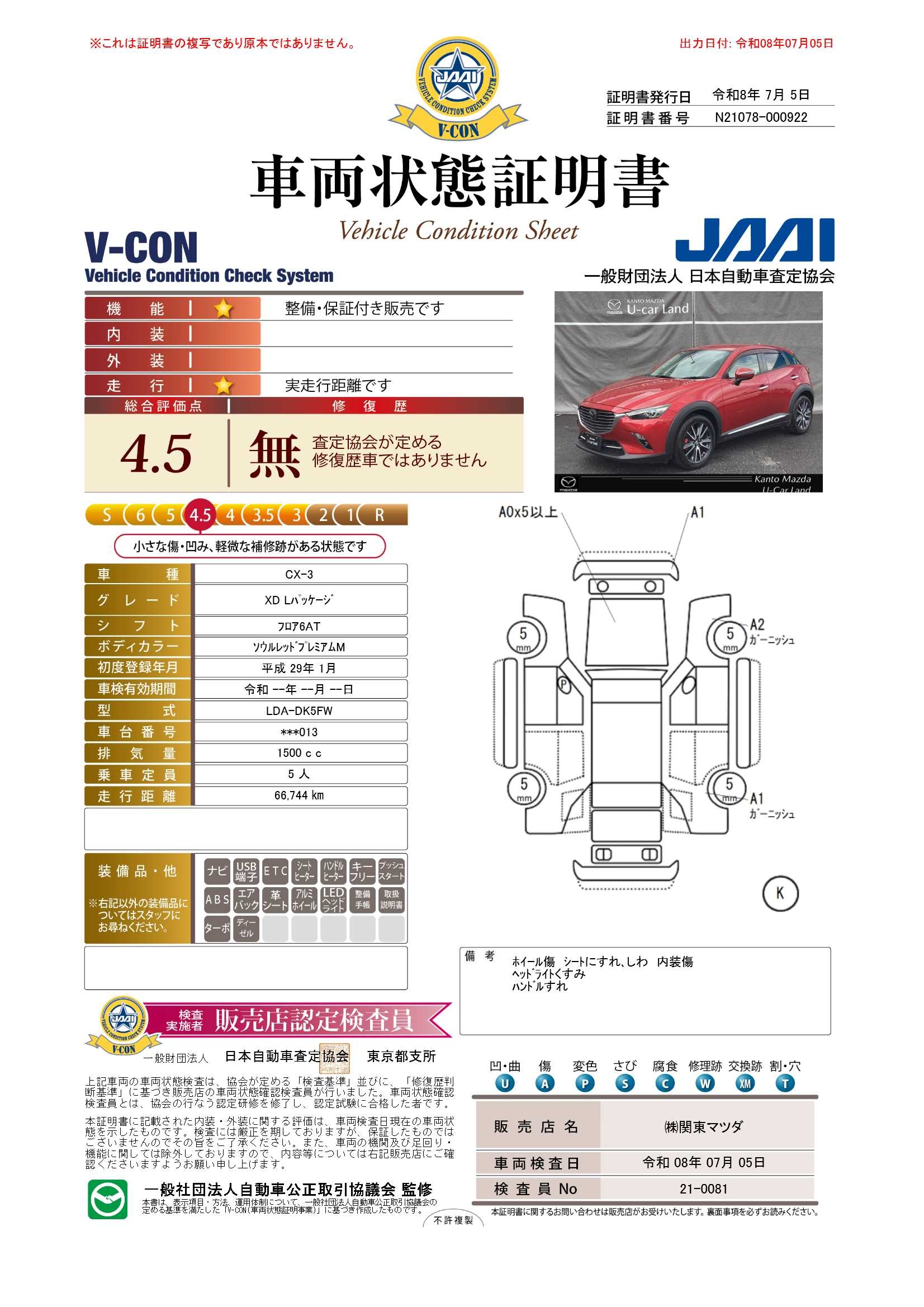 【CX-3　1.5 XD Lパッケージ ディーゼルターボブラックレザーシート　バックカメラ　672rg005】の車両評価書｜関東マツダ　U-CAR NET ユーカーネット