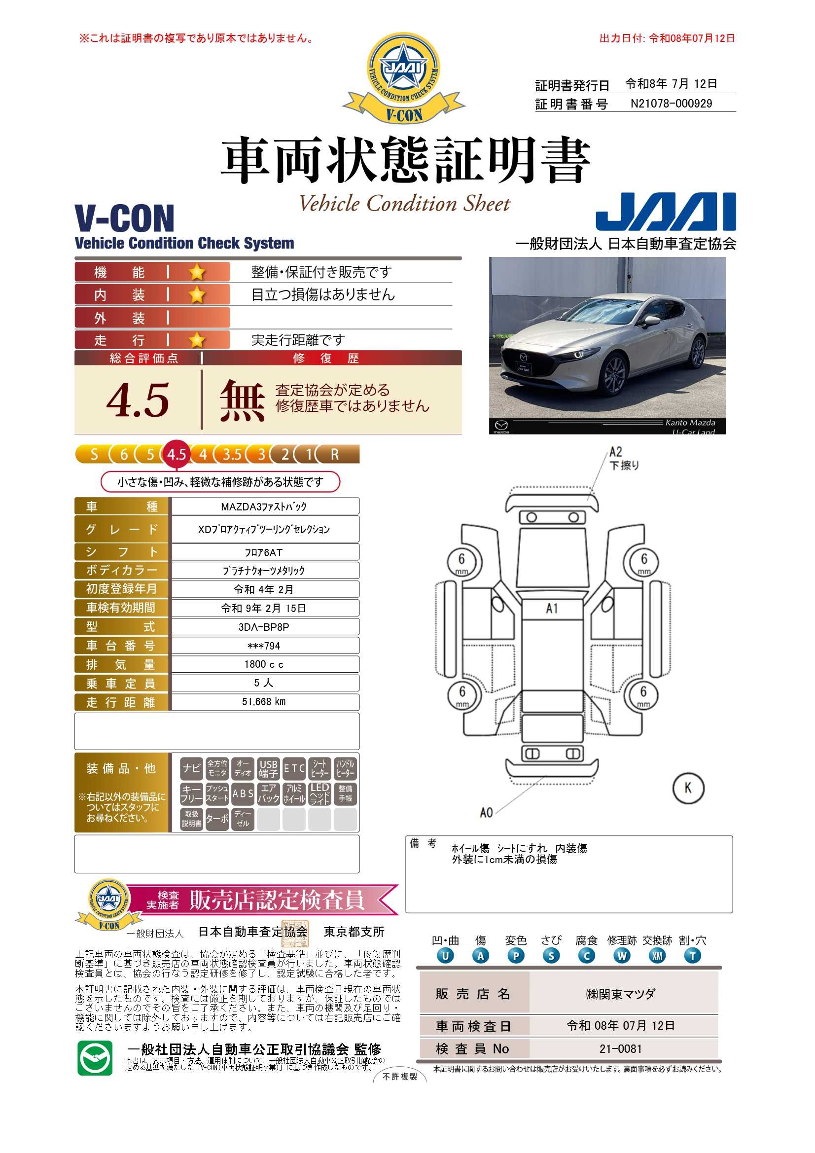【MAZDA3ファストバック　1.8 XD プロアクティブ ツーリング セレクション ディーゼルターボBOSEサウンドシステム　360°セーフティパッケージ　672rg014】の車両評価書｜関東マツダ　U-CAR NET ユーカーネット