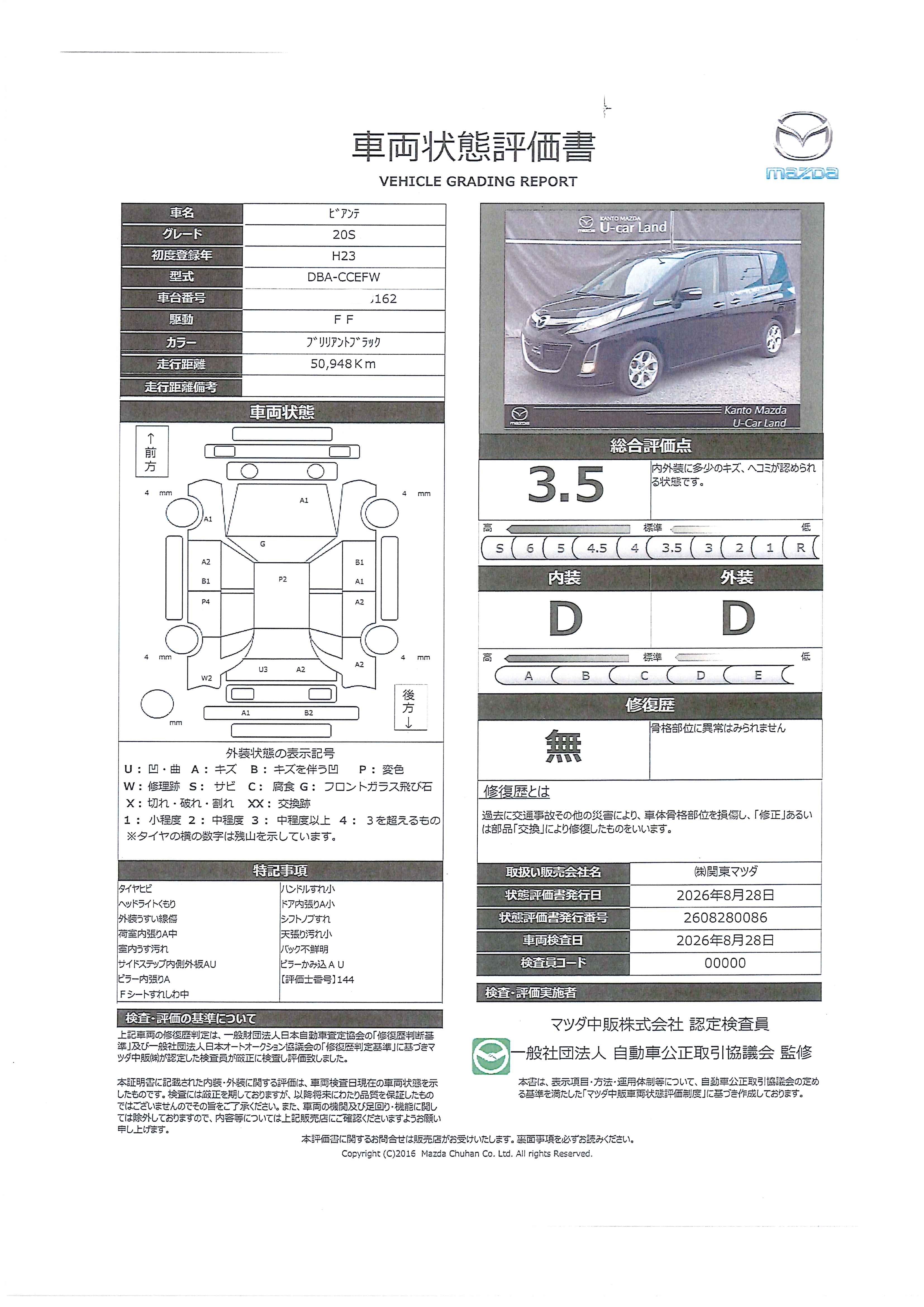 【ビアンテ　2.0 20S　アイストップ　両側電動スライドドア　　672rh028】の車両評価書｜関東マツダ　U-CAR NET ユーカーネット