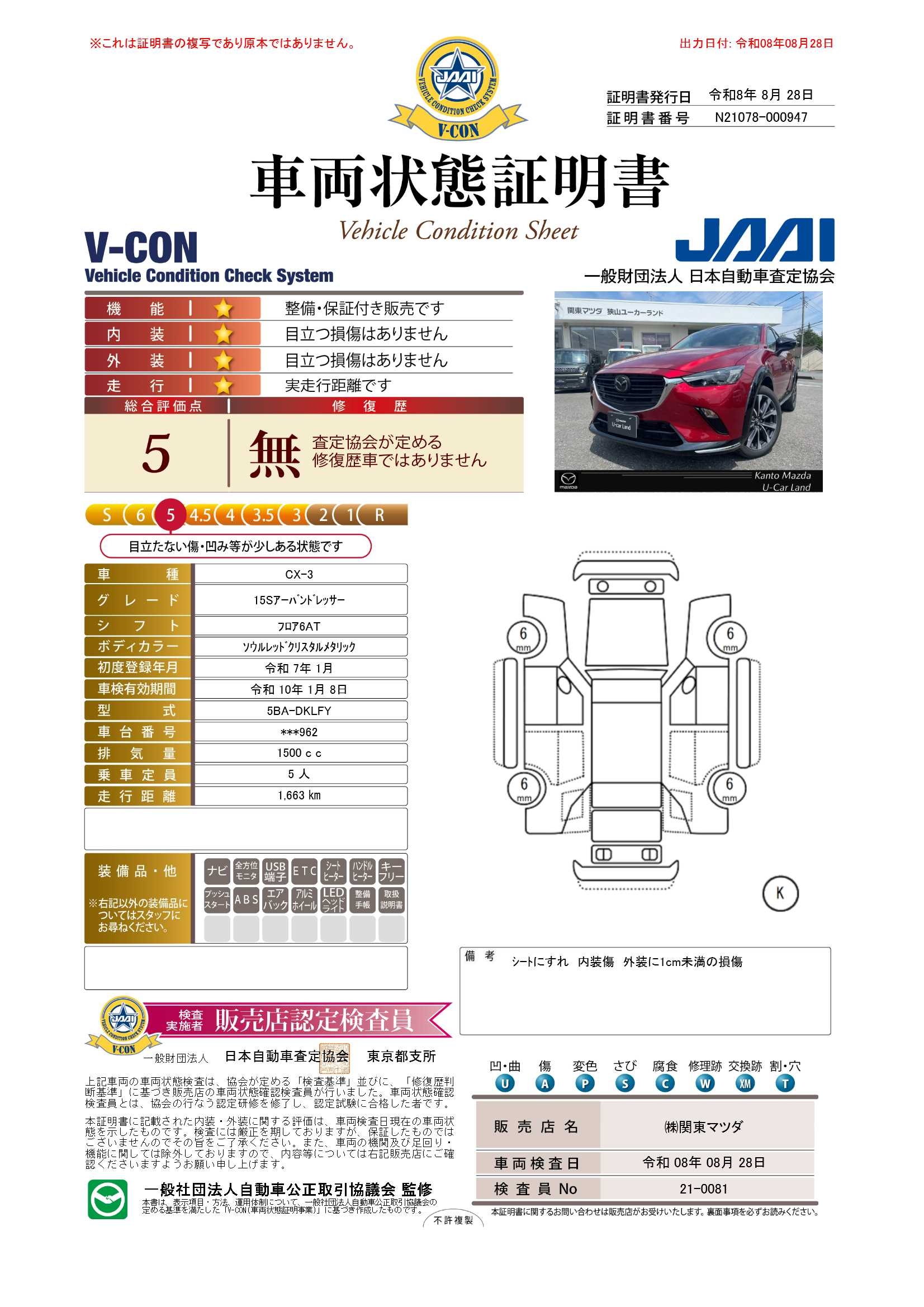 【CX-3　1.5 15S アーバン ドレッサー　特別仕様車　360°ビューモニター　地上デジタルTVチューナー　ETC　672rh030】の車両評価書｜関東マツダ　U-CAR NET ユーカーネット