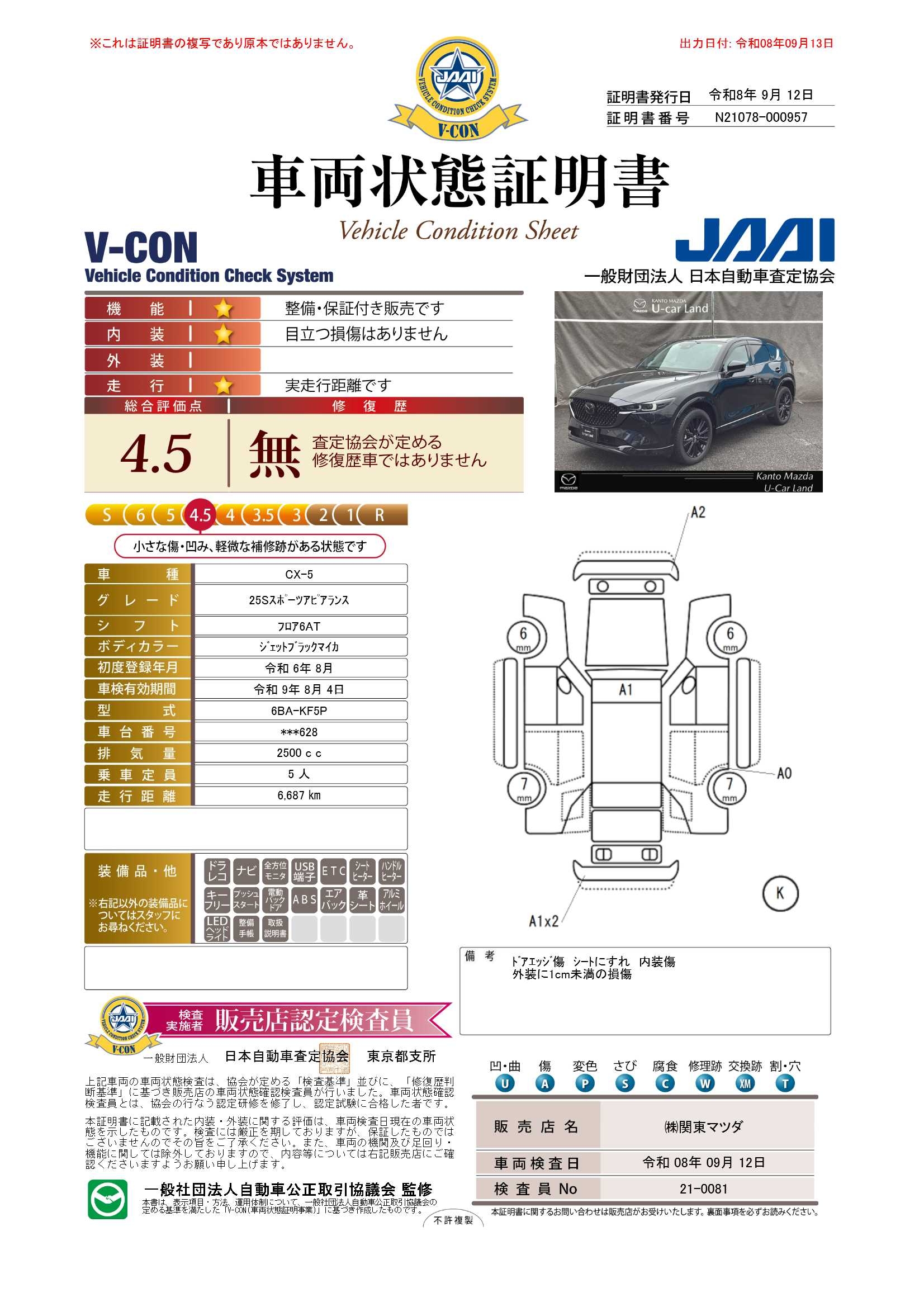 【CX-5　2.5 25S スポーツ アピアランス　BOSEサウンドシステム　ブラックレザーシート　360°ビューモニター　672ri005】の車両評価書｜関東マツダ　U-CAR NET ユーカーネット
