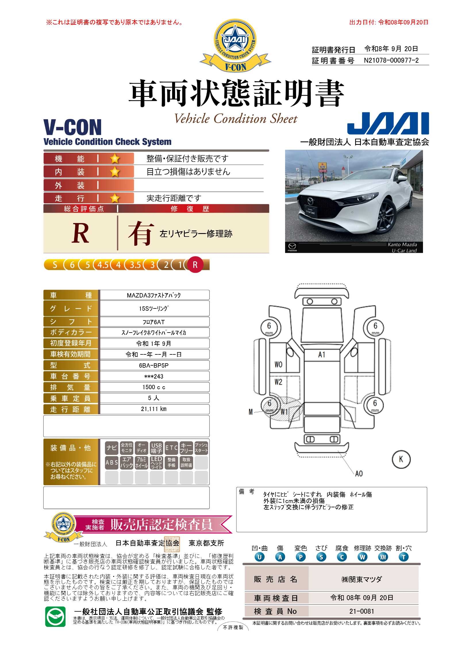 【MAZDA3ファストバック　1.5 15S ツーリング　360°セーフティパッケージ　CD/DVDプレーヤー　地上デジタルTVチューナー　672ri030】の車両評価書｜関東マツダ　U-CAR NET ユーカーネット