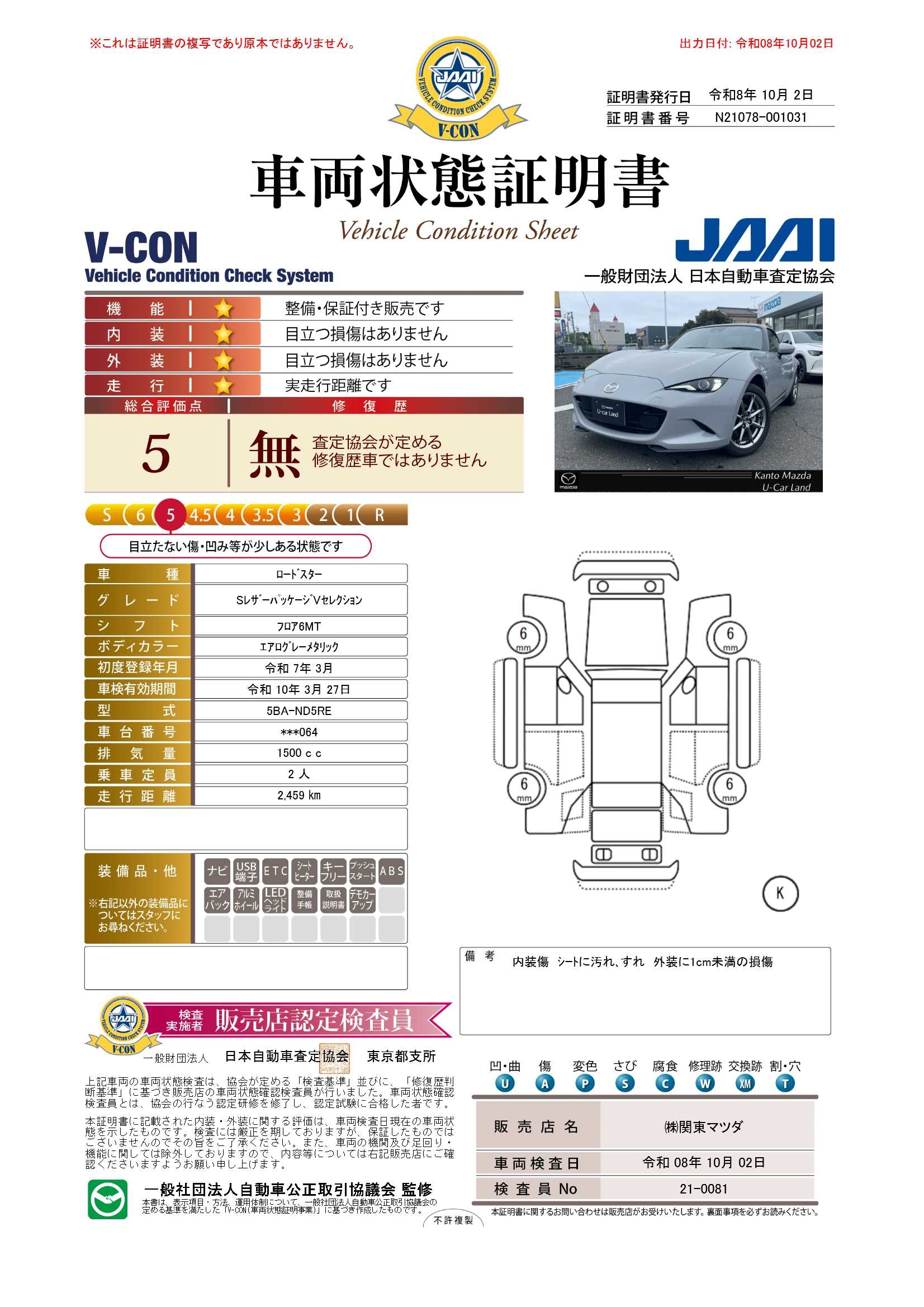 【ロードスター　1.5 S レザーパッケージ V セレクション　6速マニュアル　ボーズサウンドシステム　ナッパレザーシート　672rj003】の車両評価書｜関東マツダ　U-CAR NET ユーカーネット