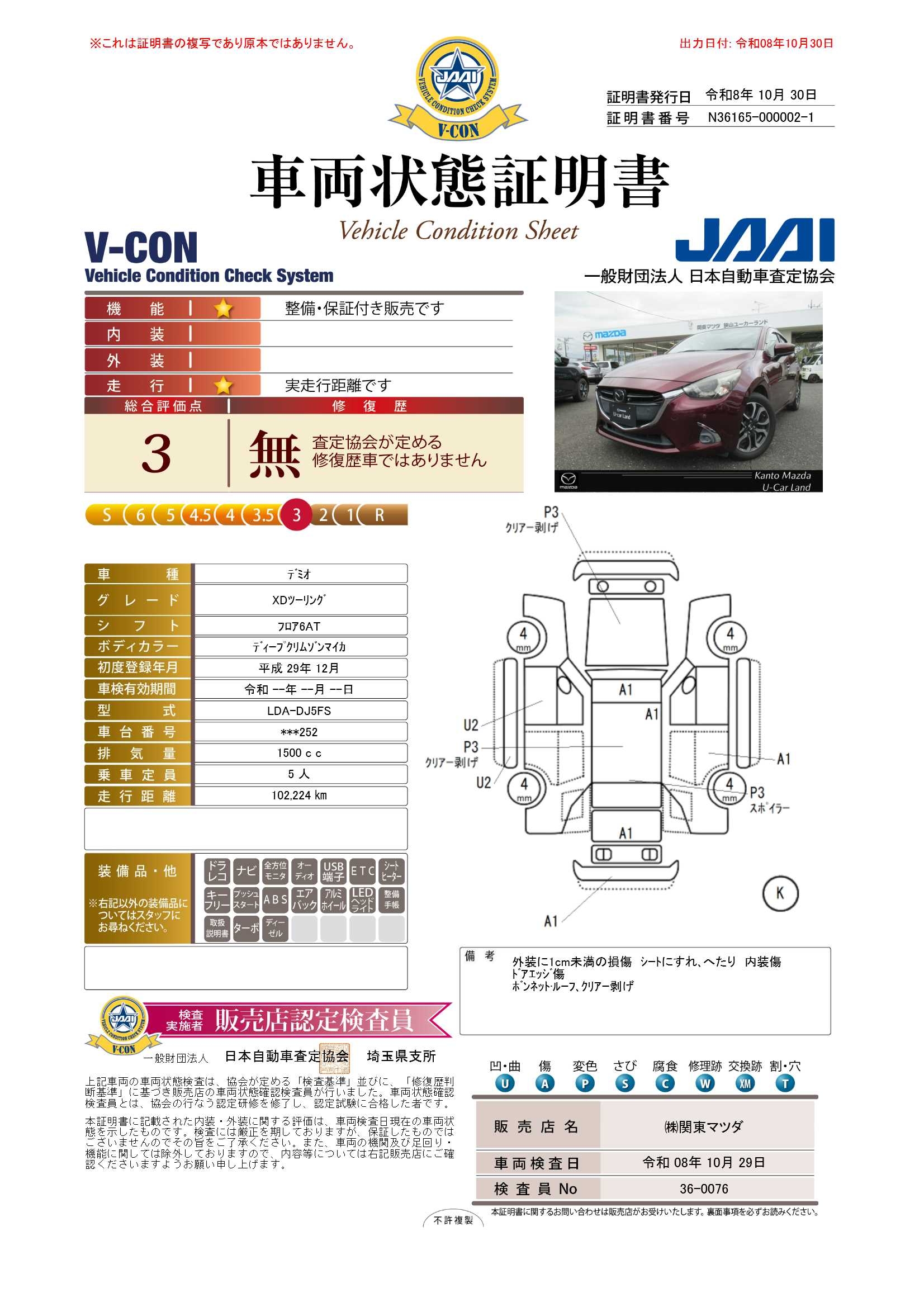 【デミオ　1.5 XD ツーリング ディーゼルターボ　外装現状販売　360°ビューモニター　地上デジタルTVチューナー　672rj030】の車両評価書｜関東マツダ　U-CAR NET ユーカーネット