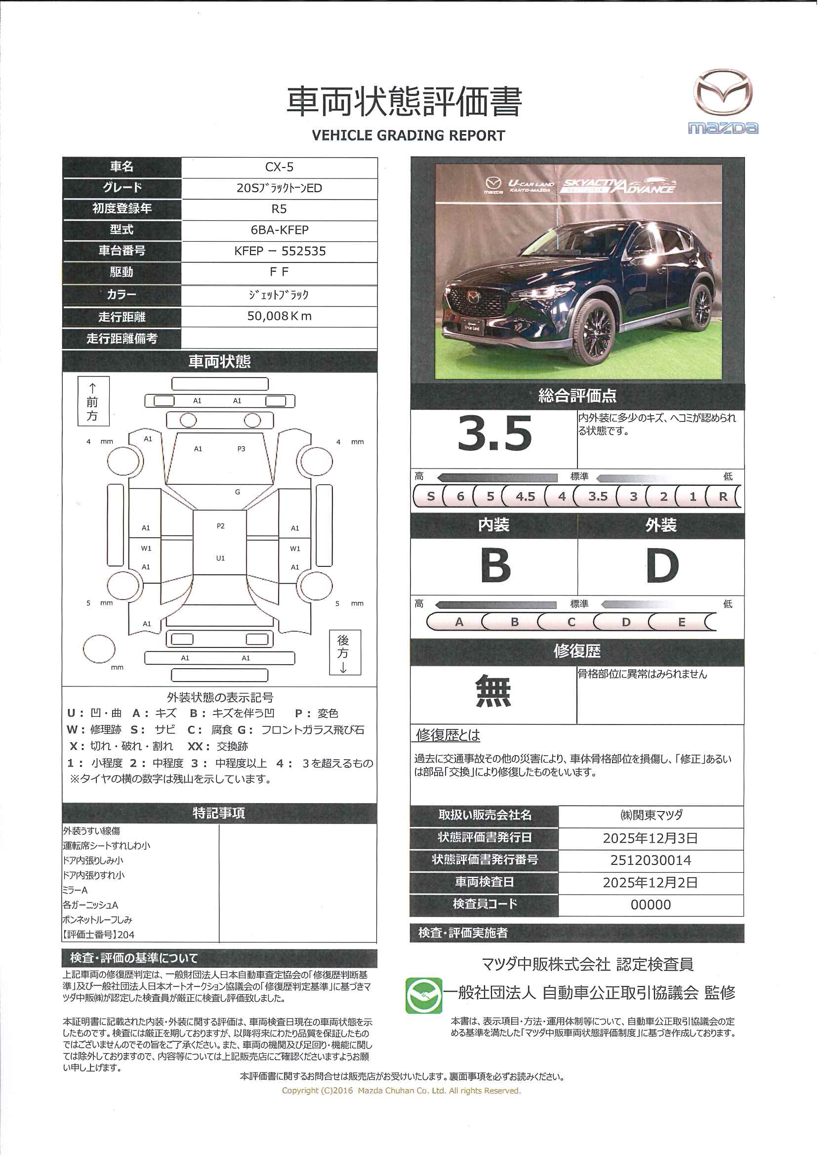 【CX-5　　2.0 20S ブラックトーンエディション360度モニター　Fシートヒーター　ドラレコ　681qk088】の車両評価書｜関東マツダ　U-CAR NET ユーカーネット