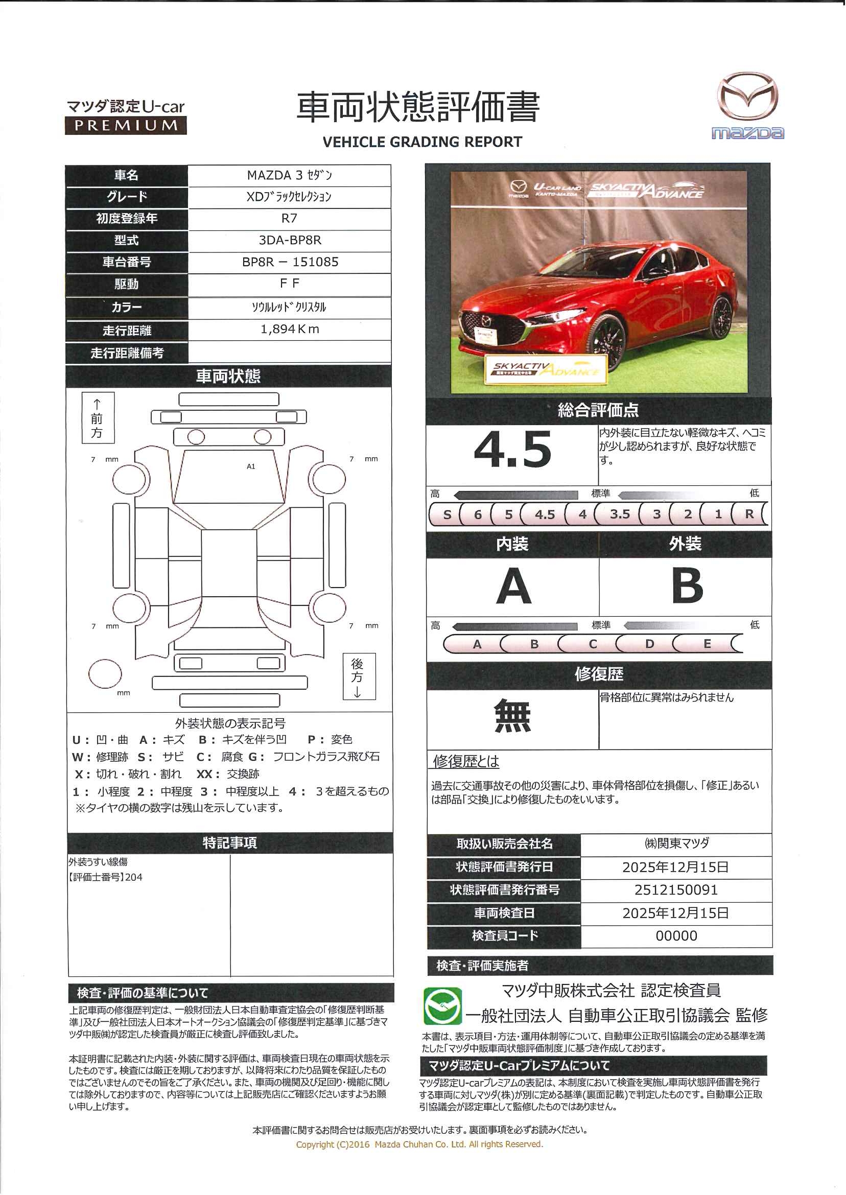 【MAZDA3セダン　XD ブラック セレクション 360度モニター　携帯充電Qi　カープレイ対応　元当社試乗車　681ql015】の車両評価書｜関東マツダ　U-CAR NET ユーカーネット