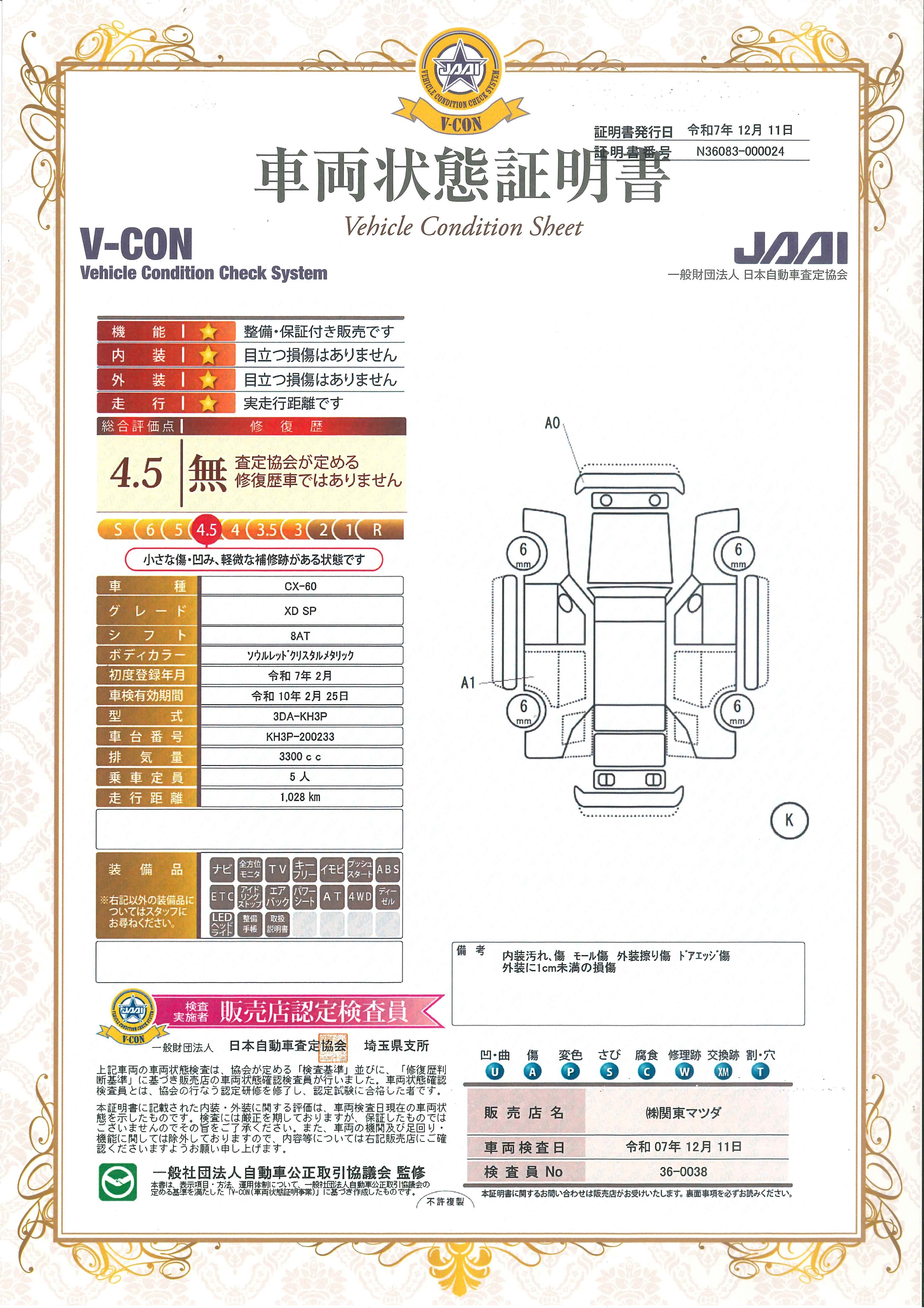 【CX-60　XD SP 4WD セーフティ＆シースルービューパッケージ 　681rc025】の車両評価書｜関東マツダ　U-CAR NET ユーカーネット
