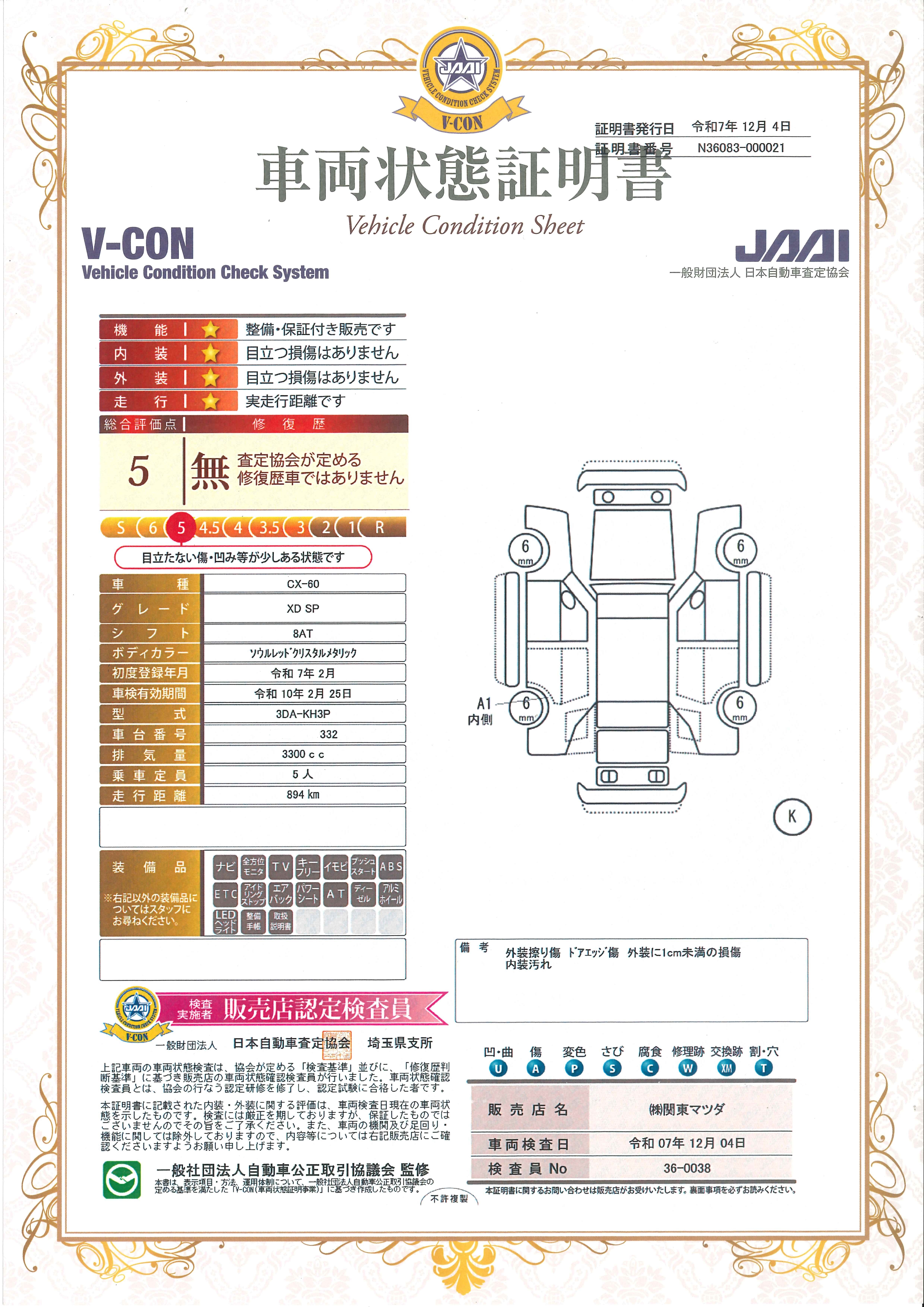 【CX-60　XD SP 2WD セーフティ＆シースルービューパッケージ　681rc027】の車両評価書｜関東マツダ　U-CAR NET ユーカーネット