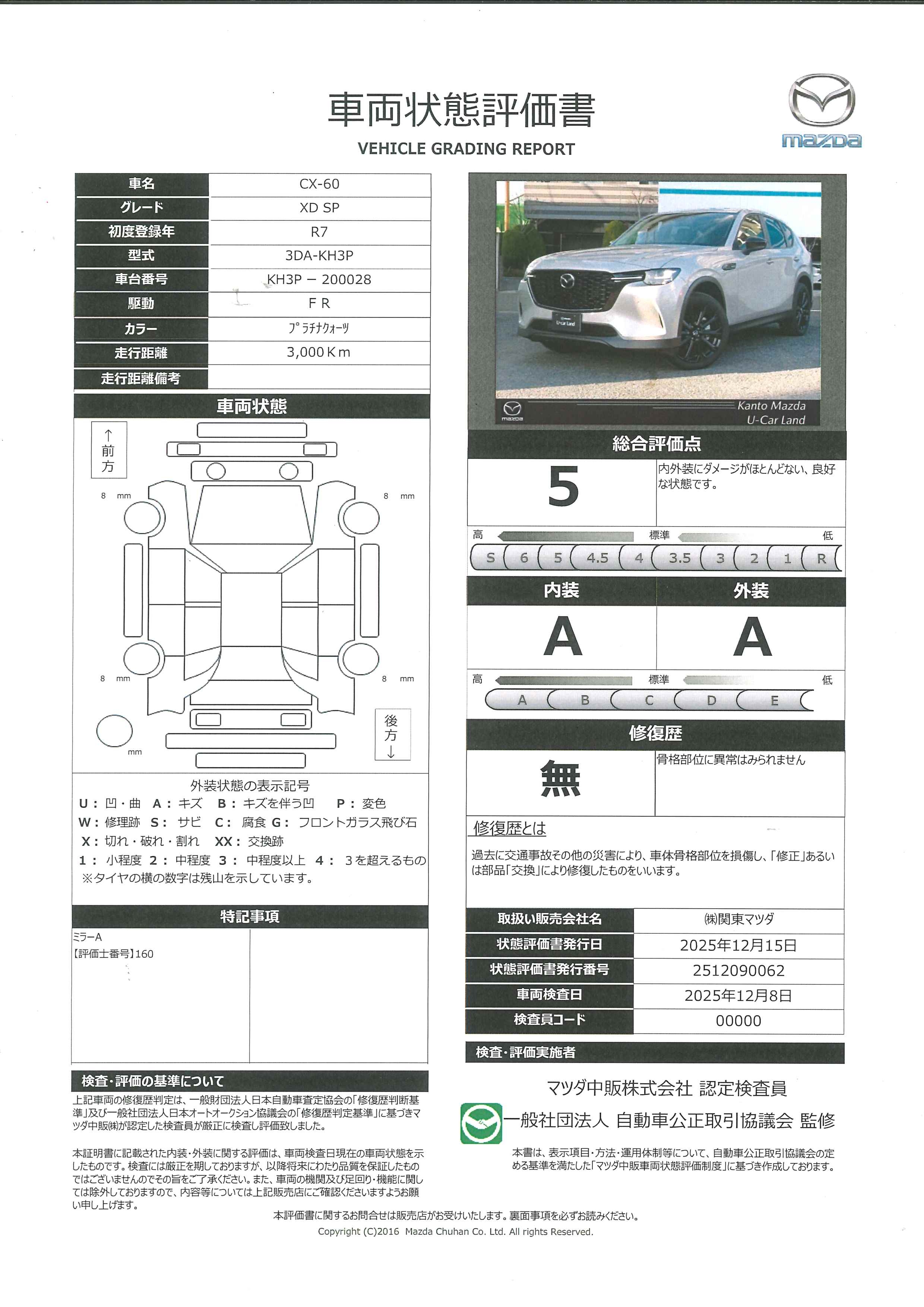 【CX-60　3.3 XD SP ディーゼルターボ360度モニター　全車速追従機能付きレーダークルーズ　ＥＴＣ　１２．３インチセンターディスプレイ　ワイヤレス充電　アップルカープレイ　アンドロイドオート　681rc043】の車両評価書｜関東マツダ　U-CAR NET ユーカーネット
