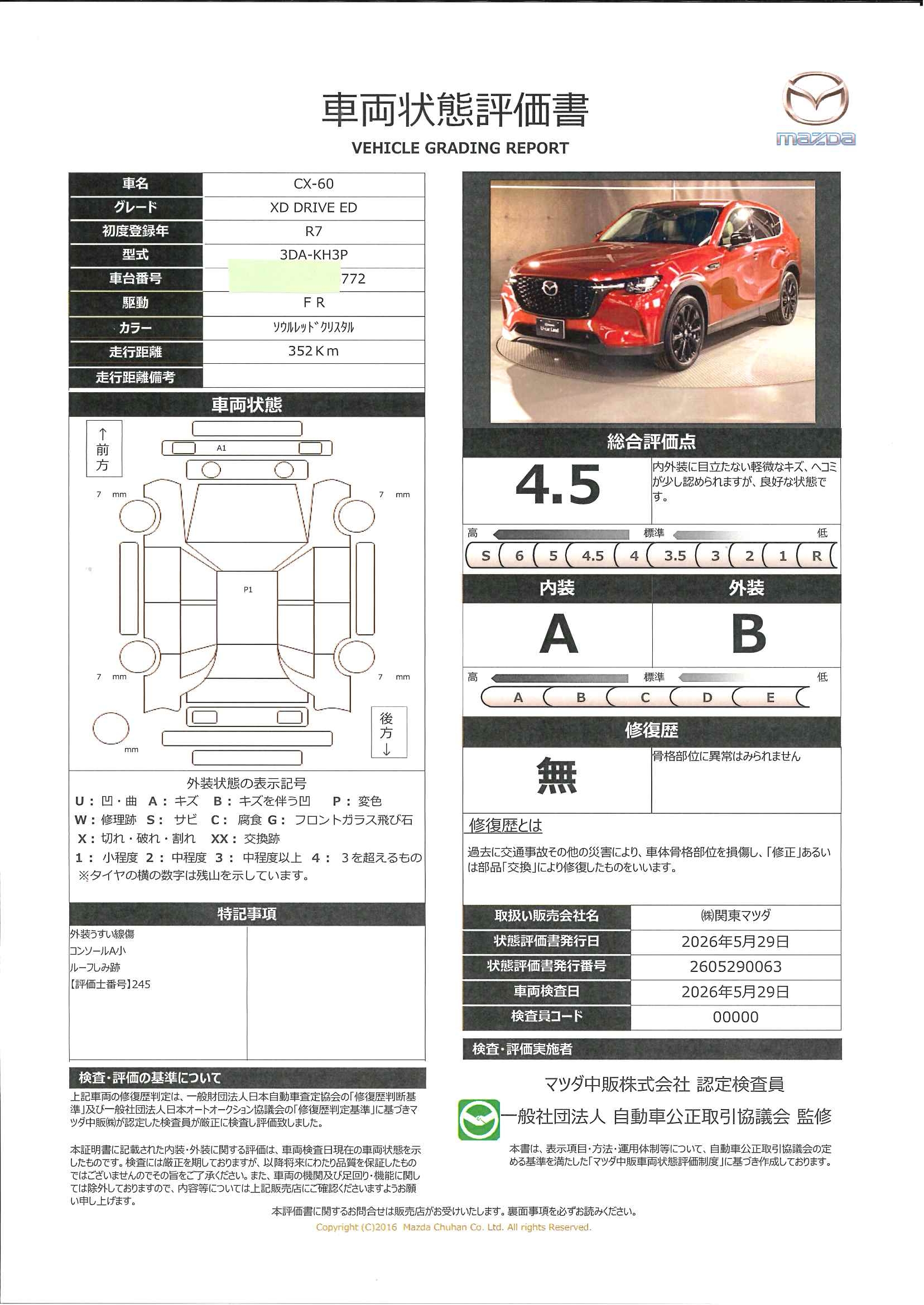 【CX-60　3.3 XD ドライブ エディション ディーゼルターボ360度ﾓﾆﾀｰ　ホワイトレザーシート　681re015】の車両評価書｜関東マツダ　U-CAR NET ユーカーネット