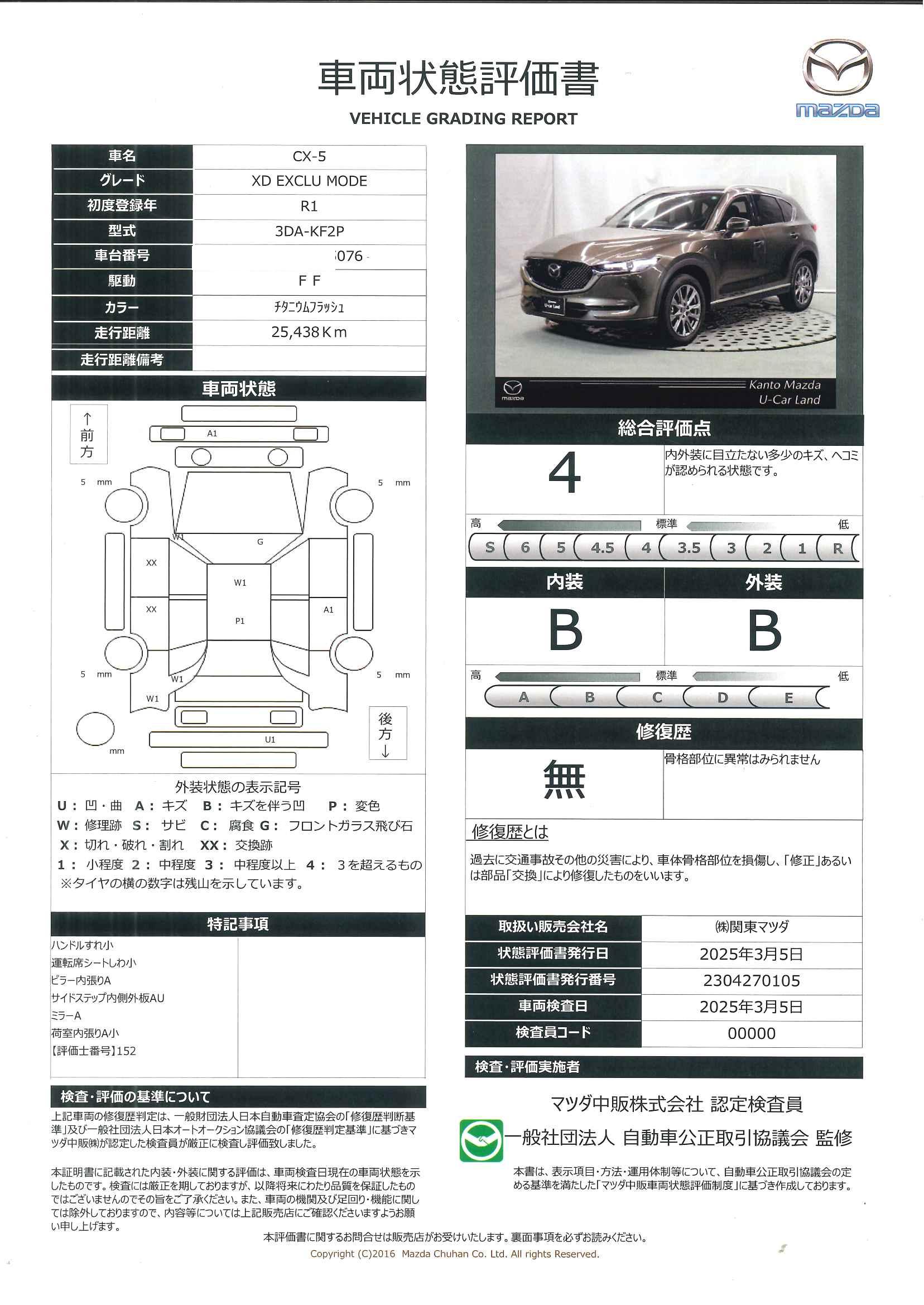 【CX-5　2.2 XD エクスクルーシブ モード クリアナンスソナー　ＭＲＣＣ　車線逸脱警報　Ｂｌｕｅｔｏｏｔｈオーディオ　ＡＨＢ　定期点検記録簿　ドラレコ　ターボ　ＬＥＤヘッドライト　レザー　エアコン　ＡＵＸ　ＥＴＣ　シートヒータ　盗難防止システム　683qc011】の車両評価書｜関東マツダ　U-CAR NET ユーカーネット