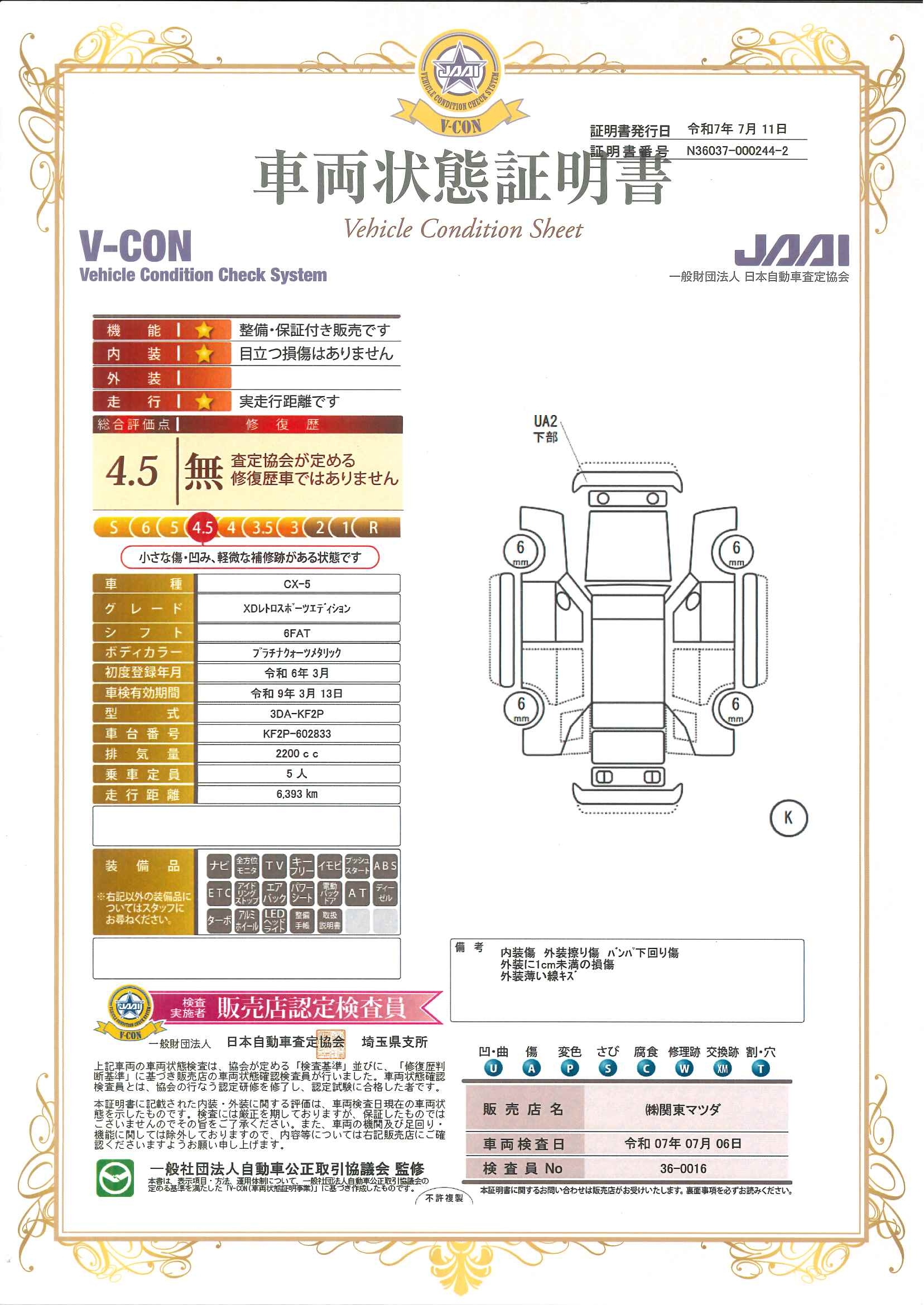 【CX-5　2.2 XD レトロスポーツエディション 　683qg002】の車両評価書｜関東マツダ　U-CAR NET ユーカーネット