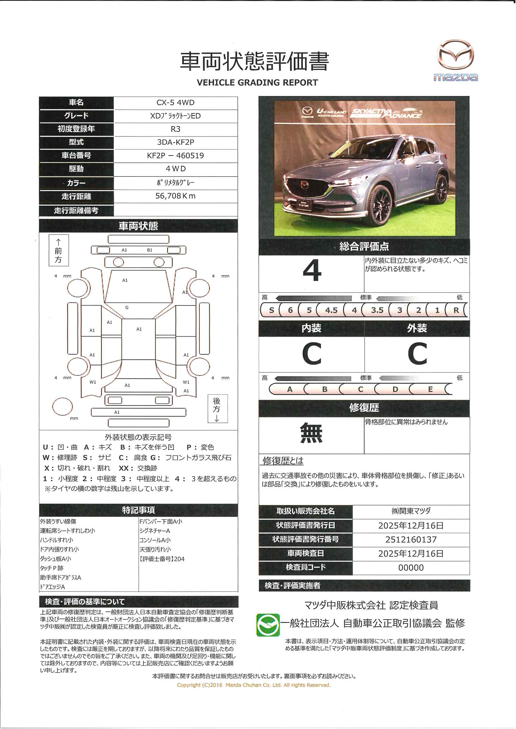 【CX-5　2.2 XD ブラックトーンエディション ディーゼルターボ 4WD　683ql008】の車両評価書｜関東マツダ　U-CAR NET ユーカーネット