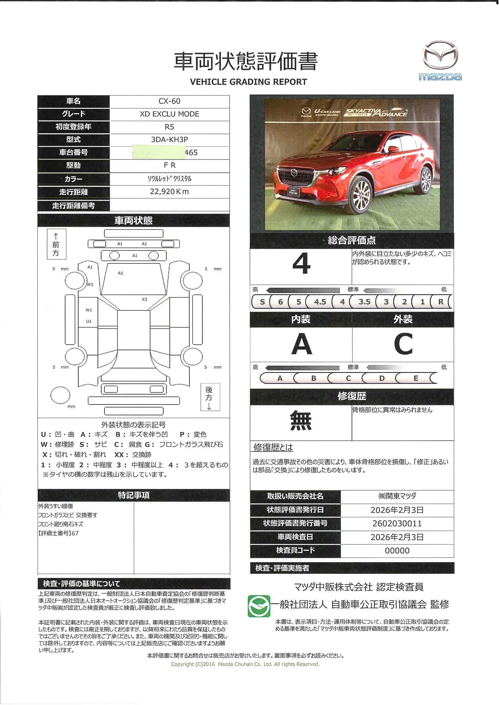 【CX-60　3.3 XD エクスクルーシブ モード ディーゼルターボ　683ra008】の車両評価書｜関東マツダ　U-CAR NET ユーカーネット