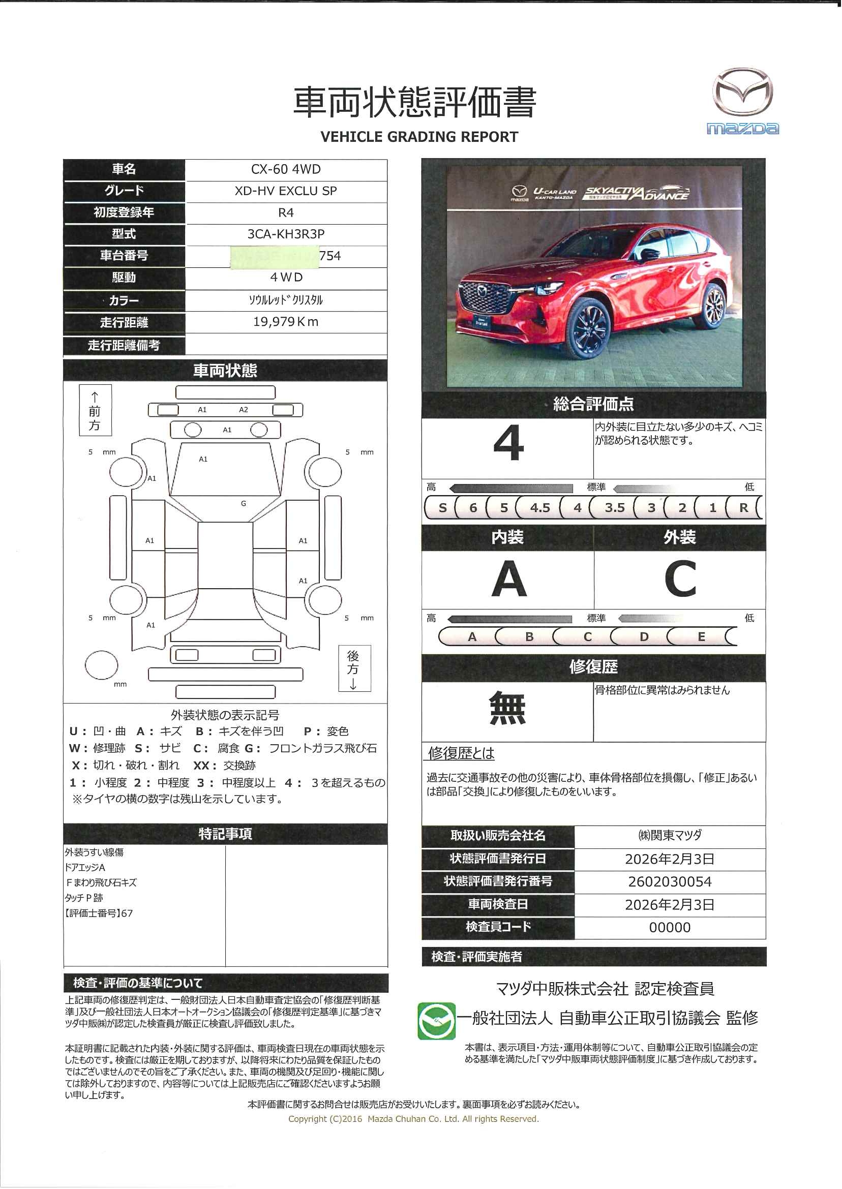 【CX-60　3.3 XDハイブリッド エクスクルーシブ スポーツ ディーゼルターボ 4WD　683ra009】の車両評価書｜関東マツダ　U-CAR NET ユーカーネット