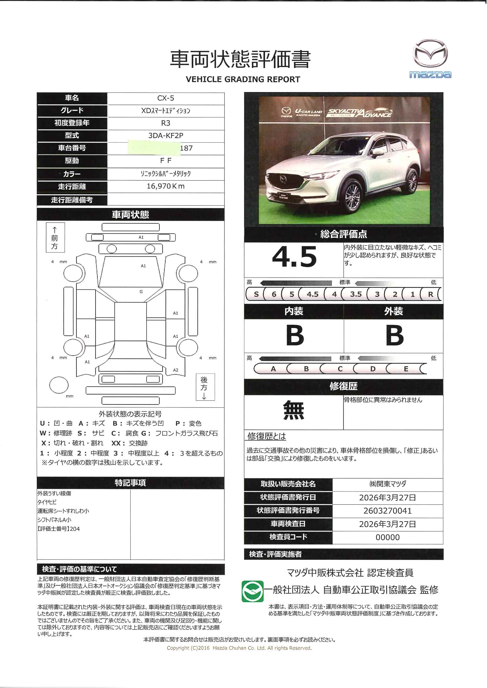 【CX-5　2.2 XD スマート エディション ディーゼルターボパワーウィンドウ　前後衝突被害軽減ブレーキ　アダプティブクルーズ　整備記録簿　ＬＥＤライト　ｉ－ｓｔｏｐ　フルセグテレビ　アドバンストキー　ドライブレコーダー　キーフリー　オートライト　ＡＢＳ　ＥＴＣ　683rc007】の車両評価書｜関東マツダ　U-CAR NET ユーカーネット