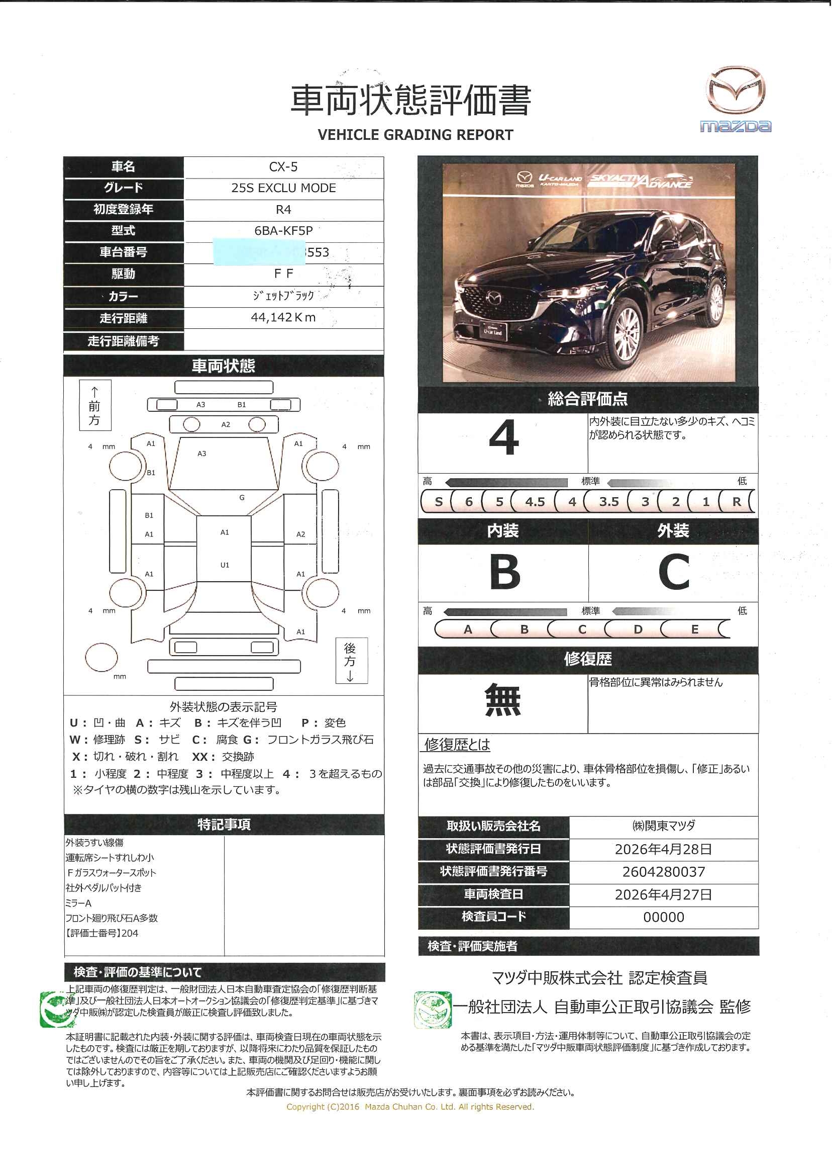 【CX-5　2.5 25S エクスクルーシブ モード　683rd018】の車両評価書｜関東マツダ　U-CAR NET ユーカーネット
