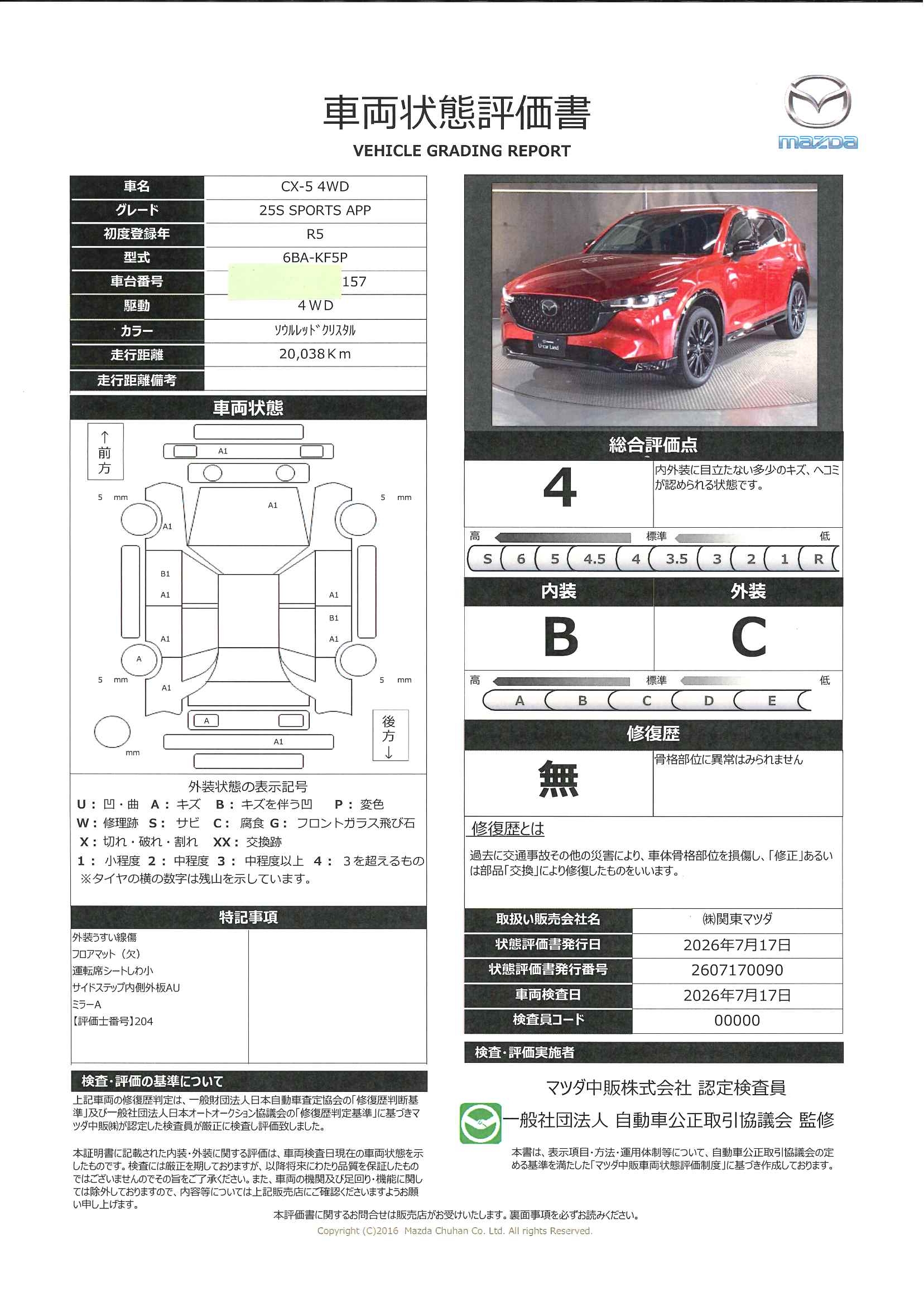 【CX-5　2.5 25S スポーツ アピアランス 4WDＡＷＤ　ナビ＆ＴＶ　Ｐバックドア　本革シート　フルセグＴＶ　ＢＴ　ドライブレコーダー　メモリーナビ　オートライト　オートエアコン　ＥＴＣ車載器　アドバンスドキー　盗難防止装置　アイスト　記録簿　ＵＳＢ　683rg007】の車両評価書｜関東マツダ　U-CAR NET ユーカーネット