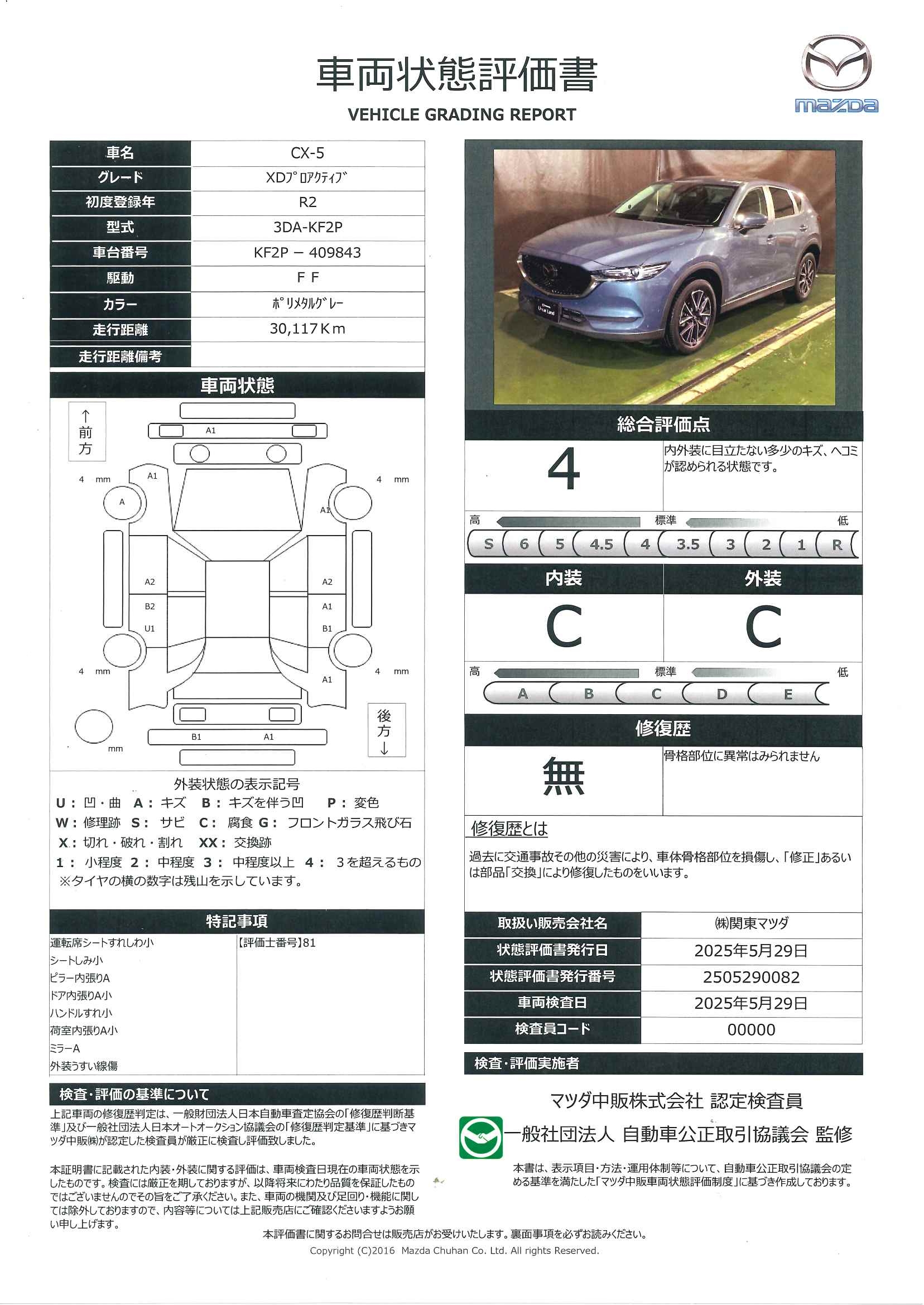 【CX-5　2.2 XD プロアクティブ ディーゼルターボ360度カメラ　ETC　ドラレコ　シートヒーター　684qe007】の車両評価書｜関東マツダ　U-CAR NET ユーカーネット