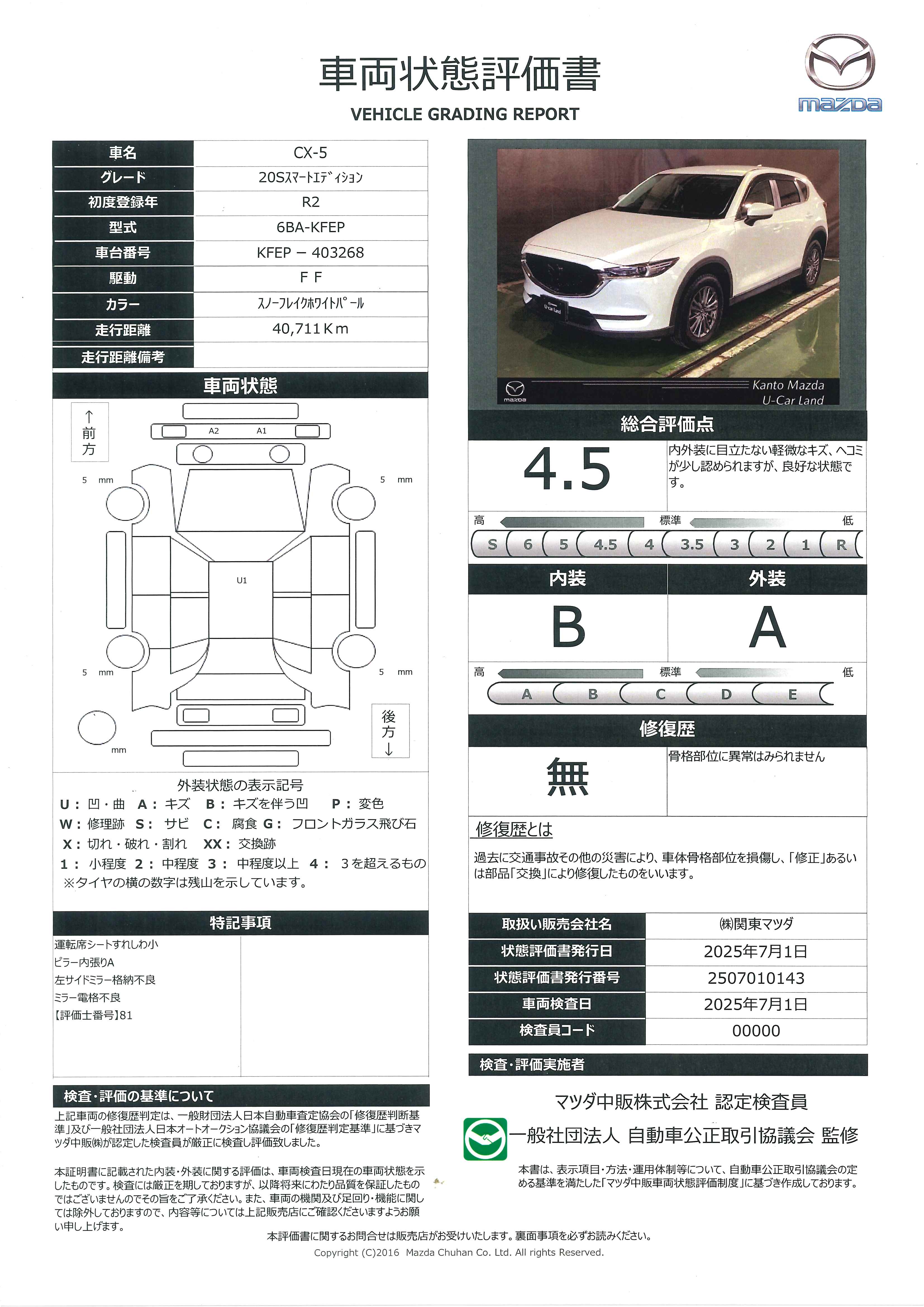 【CX-5　2.0 20S スマート エディション17AW ETC 　684qf018】の車両評価書｜関東マツダ　U-CAR NET ユーカーネット