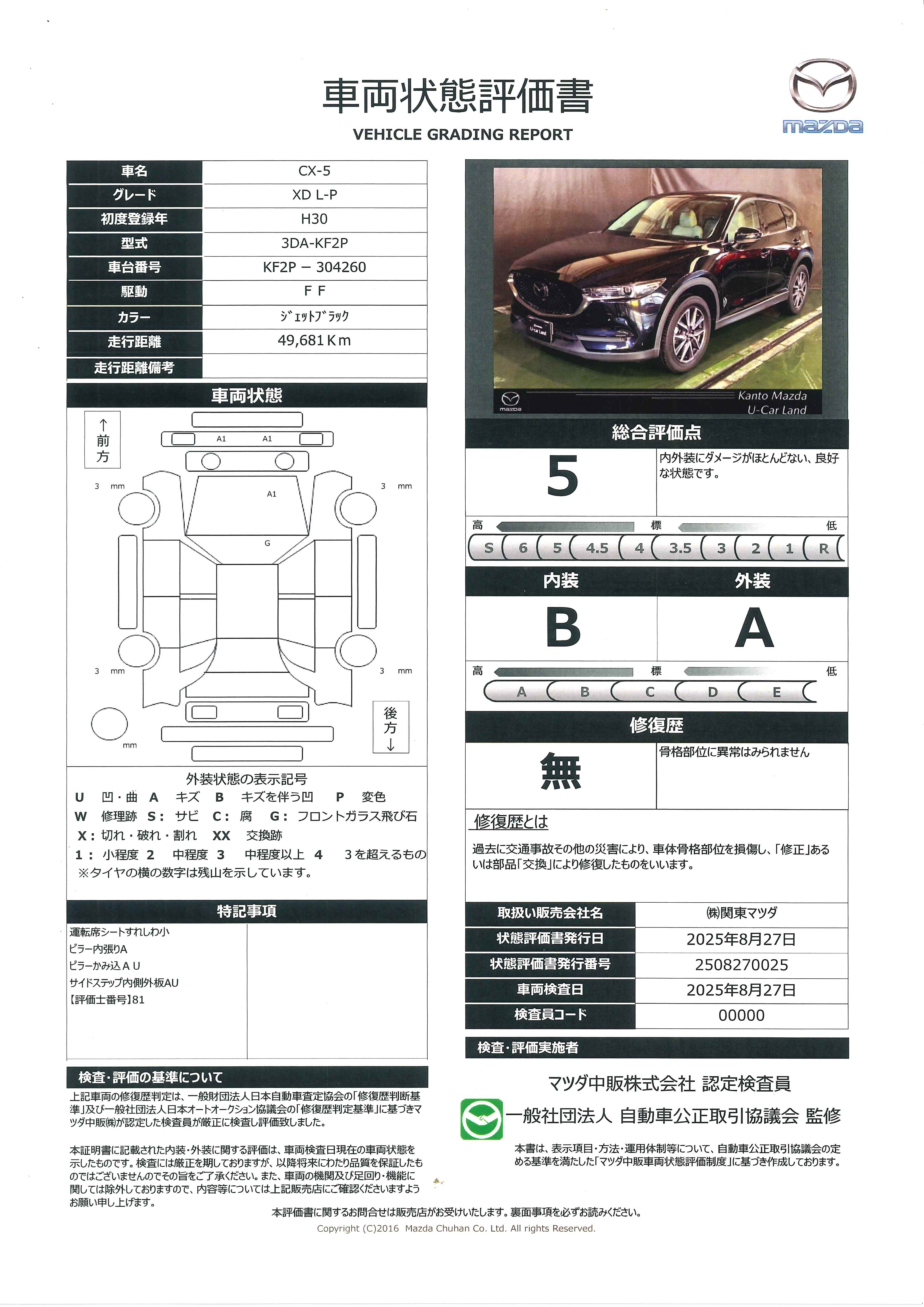 【CX-5　2.2 XD Lパッケージ ディーゼルターボ　684qh007】の車両評価書｜関東マツダ　U-CAR NET ユーカーネット