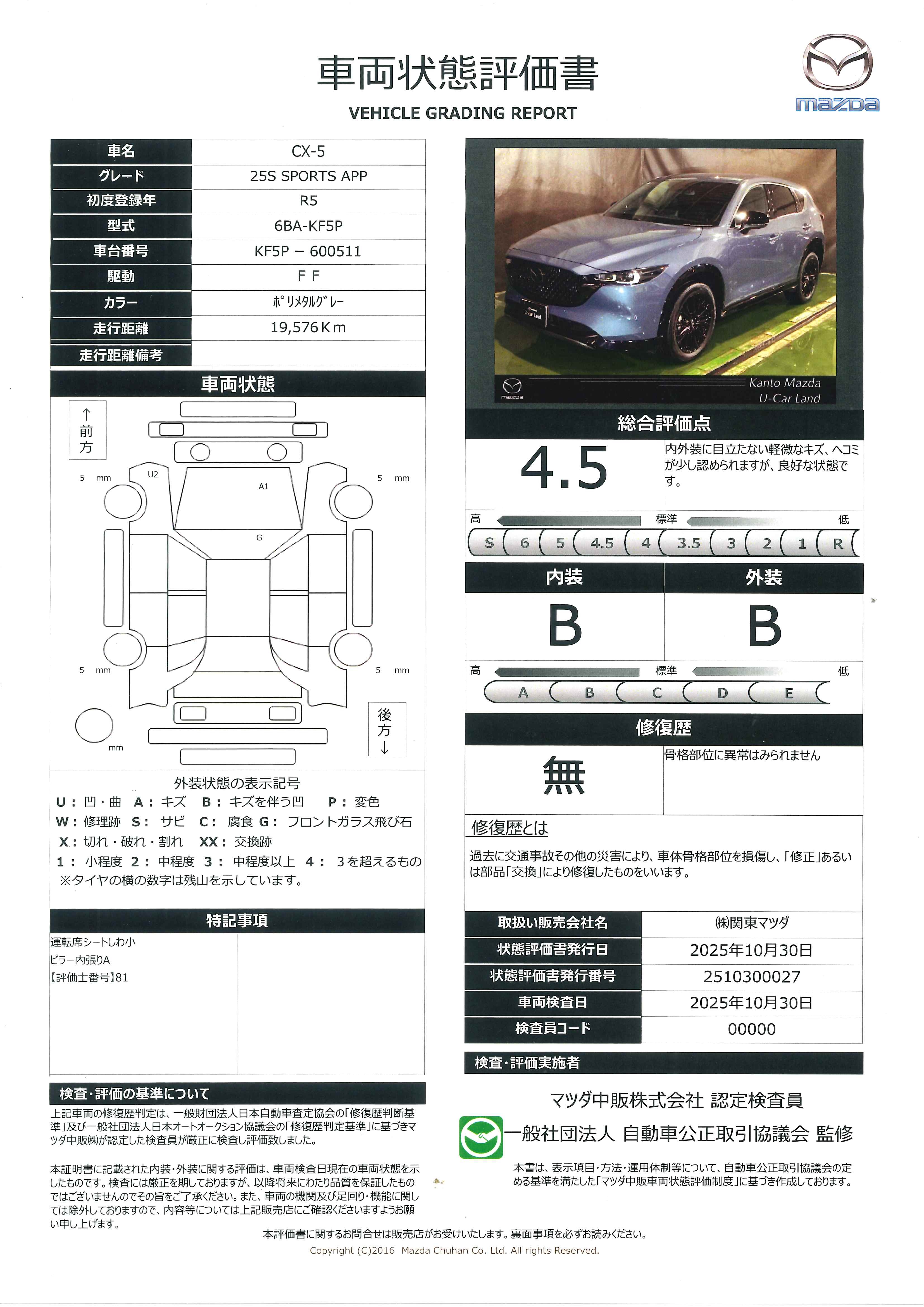 【CX-5　2.5 25S スポーツ アピアランス　684qj020】の車両評価書｜関東マツダ　U-CAR NET ユーカーネット