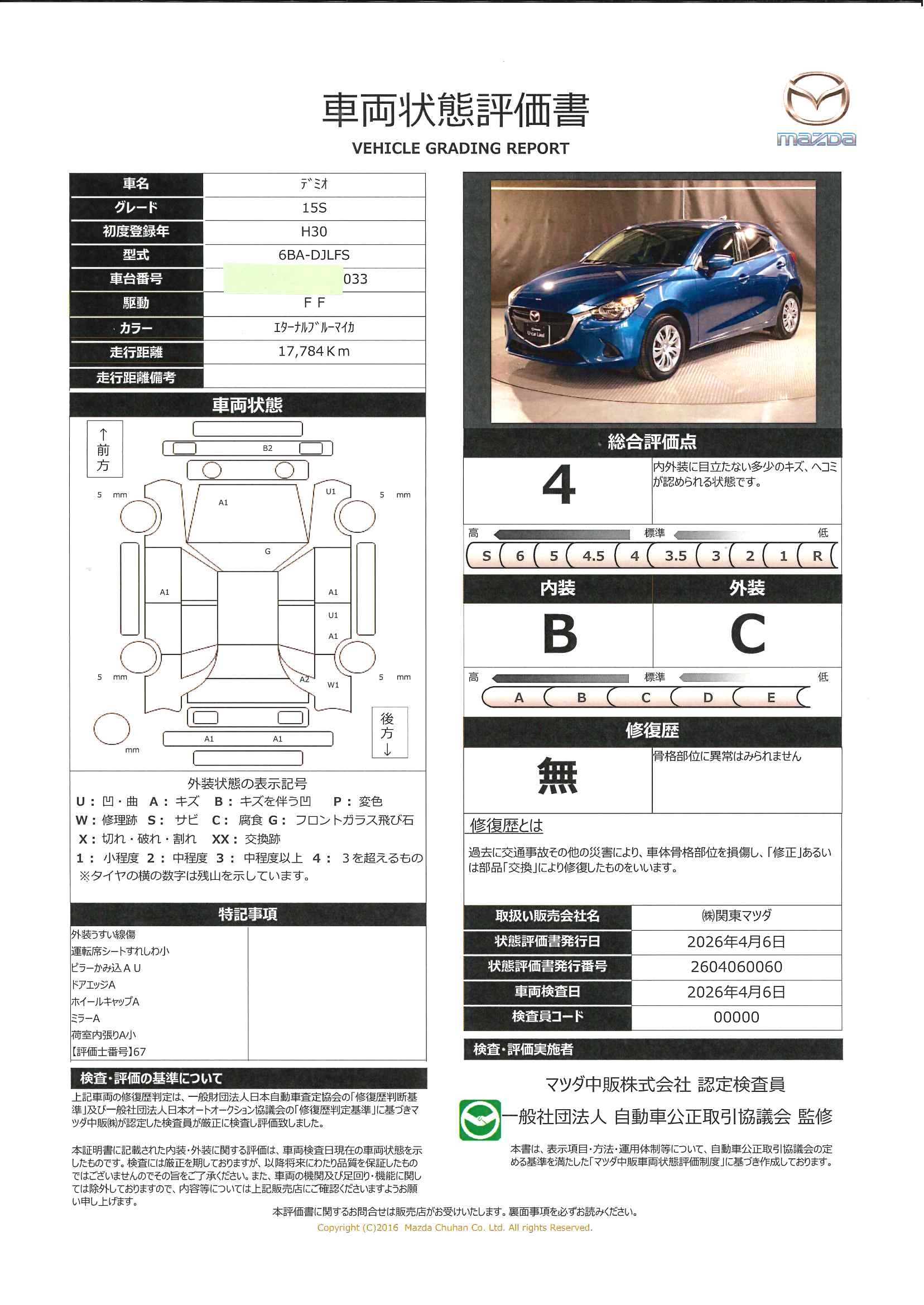 【デミオ　　1.5 15Sマツコネナビ　オートライト　684rc018】の車両評価書｜関東マツダ　U-CAR NET ユーカーネット