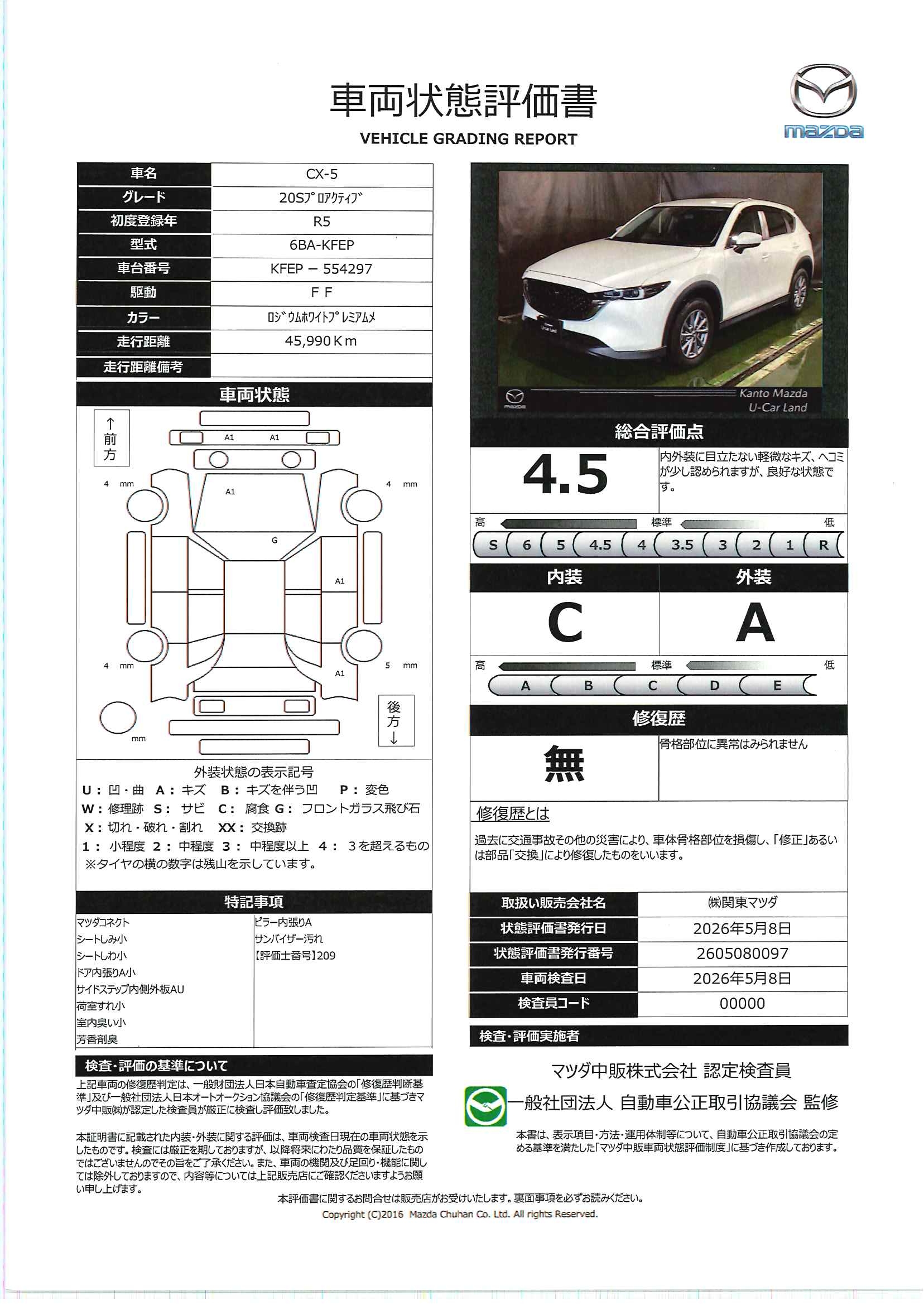 【CX-5　2.0 20S プロアクティブ　684re002】の車両評価書｜関東マツダ　U-CAR NET ユーカーネット