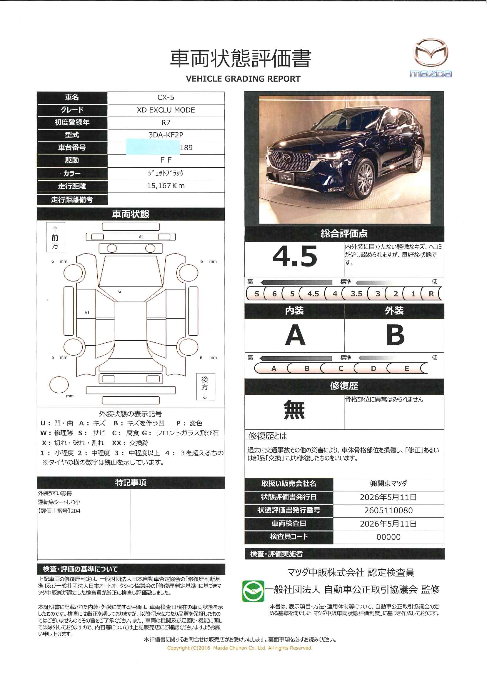 【CX-5　　2.2 XD エクスクルーシブ モード ディーゼルターボ１９AW　シートヒーター　ETC　684re007】の車両評価書｜関東マツダ　U-CAR NET ユーカーネット