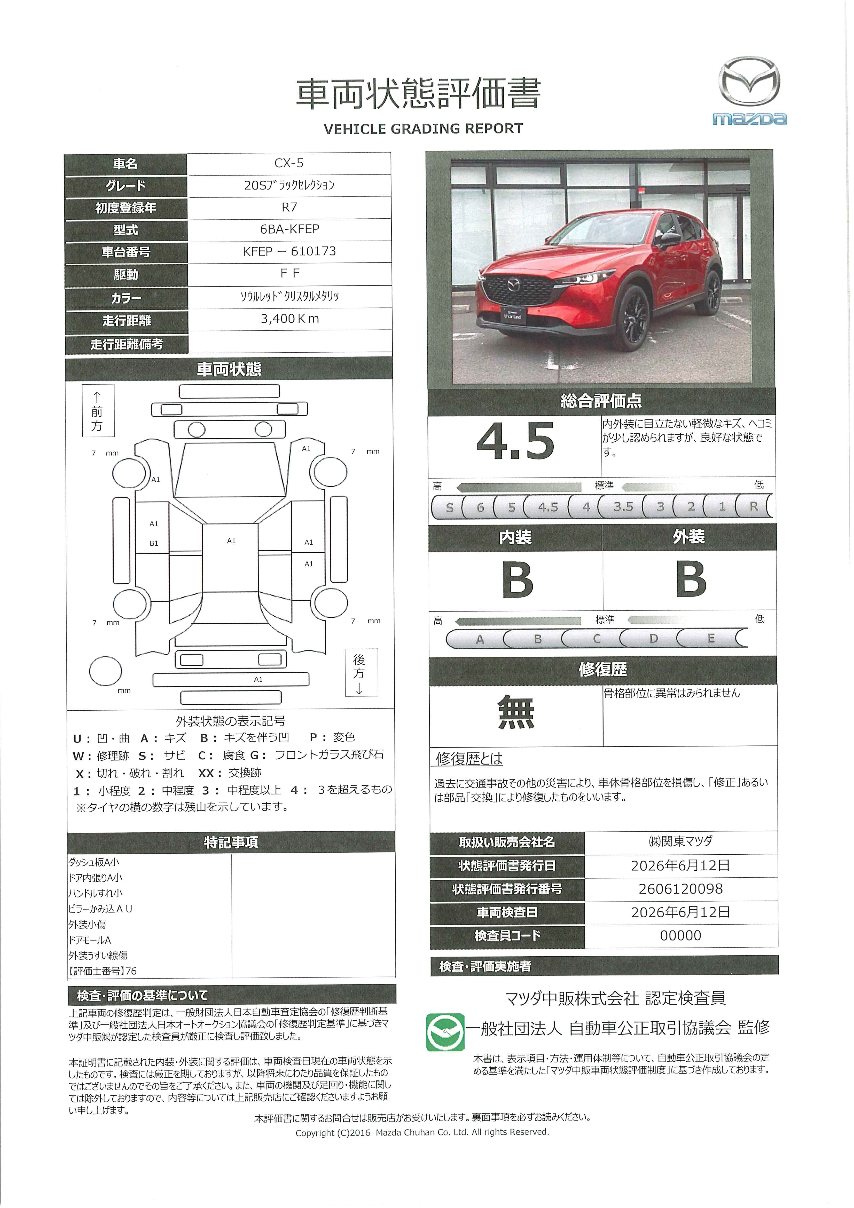 【CX-5　2.0 20S ブラック セレクション 　BOSE　10.25インチセンターディスプレイ　360°ビューモニター　ETC　アダプティブクルーズコントロール　衝突被害軽減ブレーキ　AT誤発進抑制制御　レーンキープアシスト　ブラインドスポットモ　684rf017】の車両評価書｜関東マツダ　U-CAR NET ユーカーネット