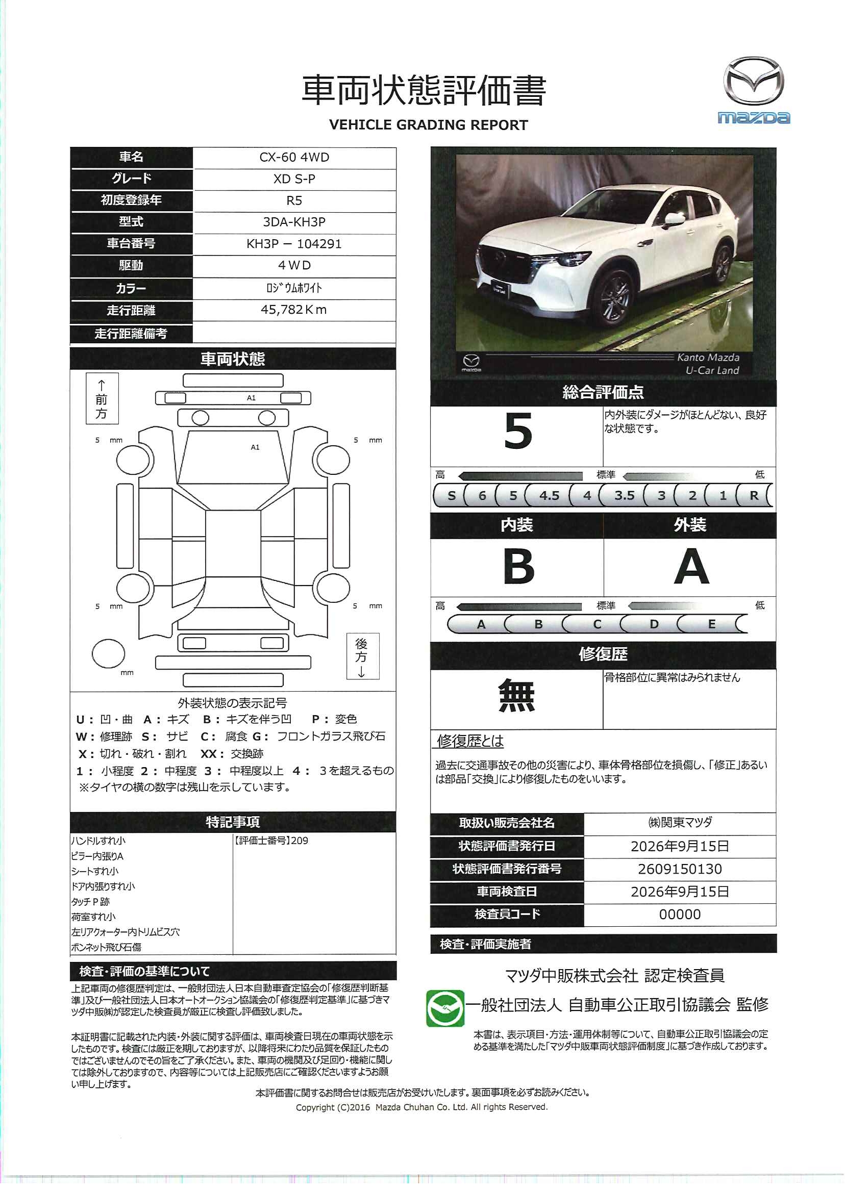 【CX-60　3.3 XD Sパッケージ ディーゼルターボ 4WD　684ri009】の車両評価書｜関東マツダ　U-CAR NET ユーカーネット
