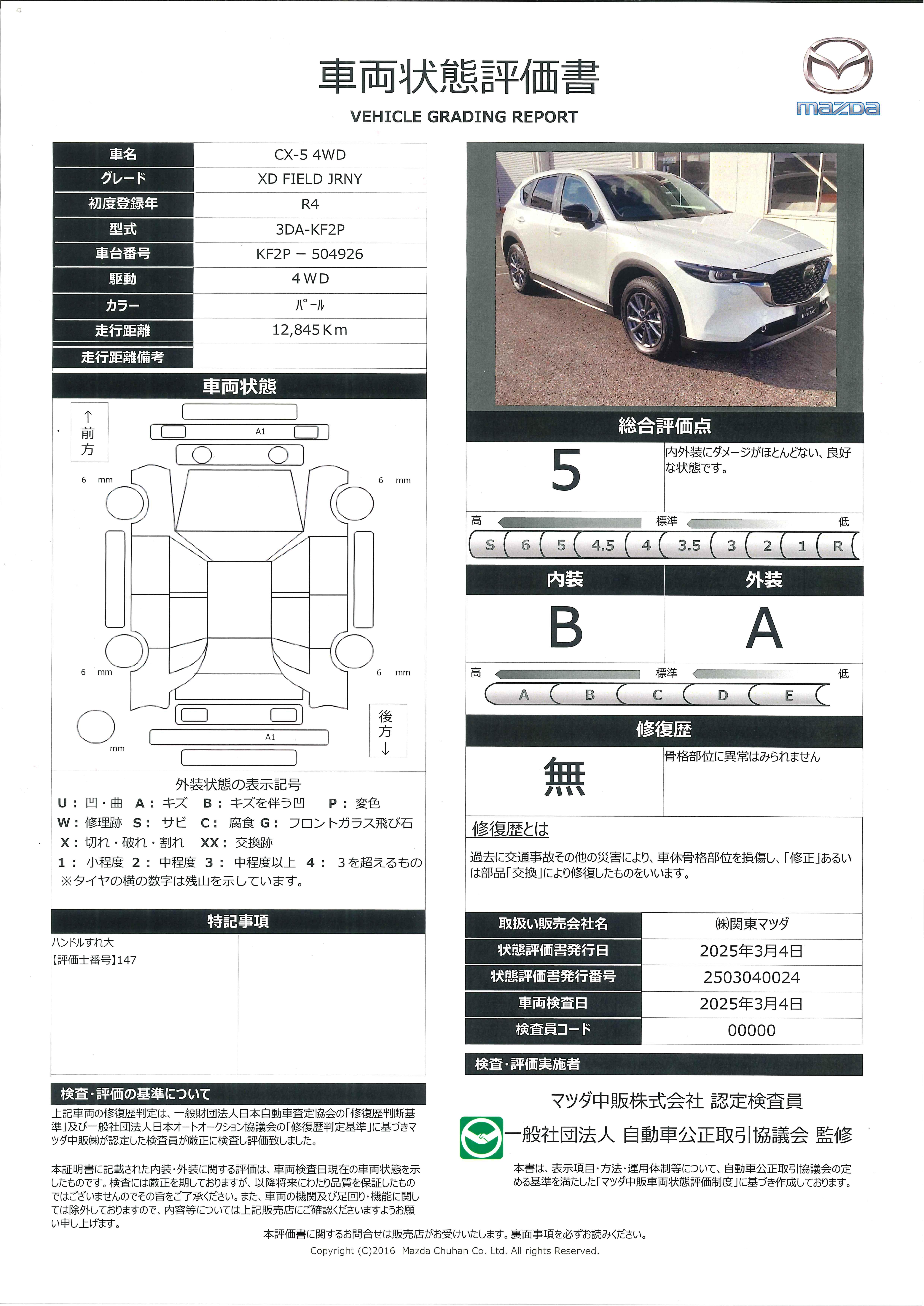 【CX-5　XD フィールド ジャーニー ディーゼルターボ 4WDマツダコネクトナビ　ETC　オートライト　電動リアゲート　ドライブレコーダー　Bluetooth接続　360°ビューモニター　電動シート　シートヒーター　686qc002】の車両評価書｜関東マツダ　U-CAR NET ユーカーネット